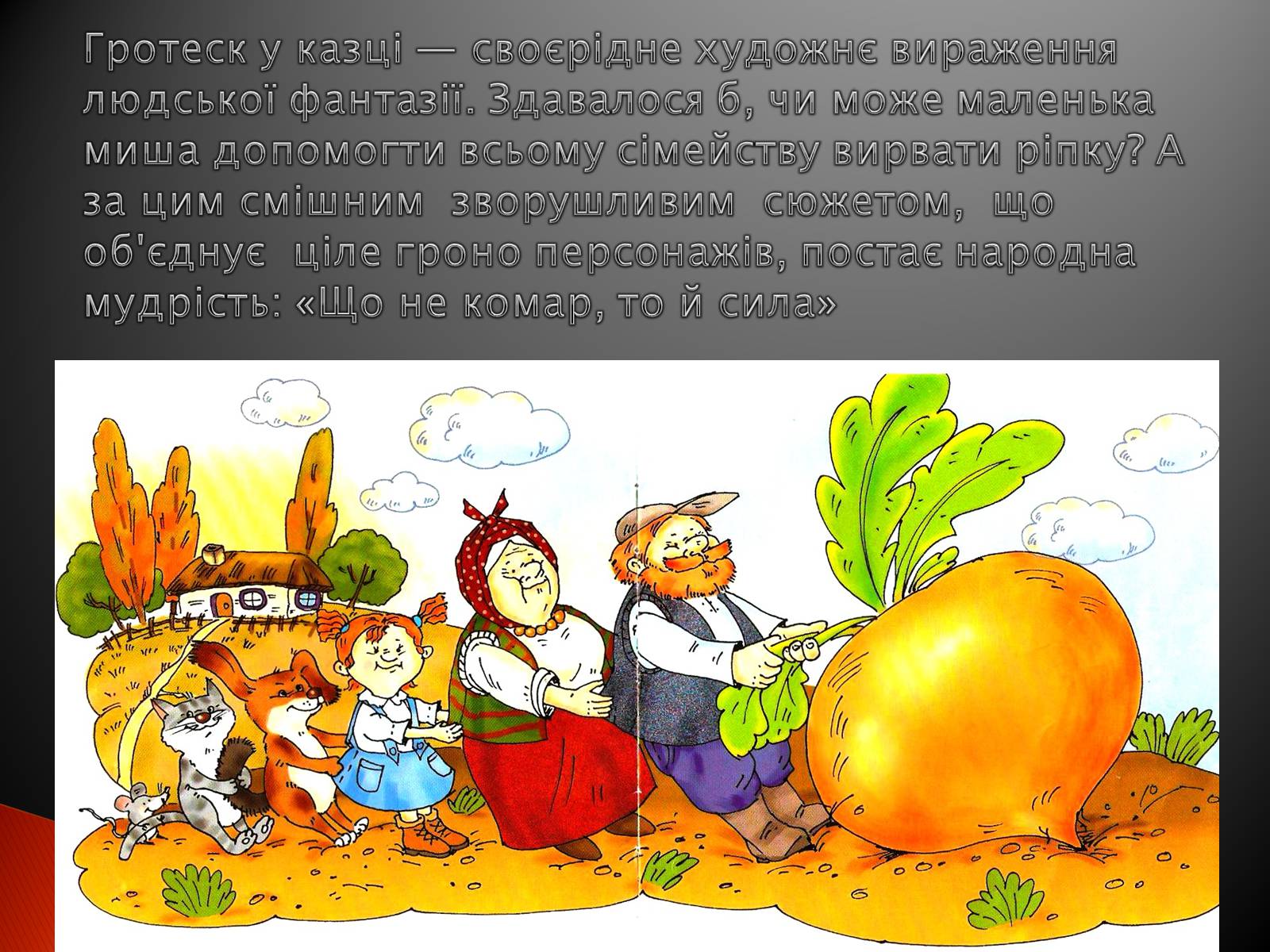 Презентація на тему «Українські народні казки» - Слайд #24