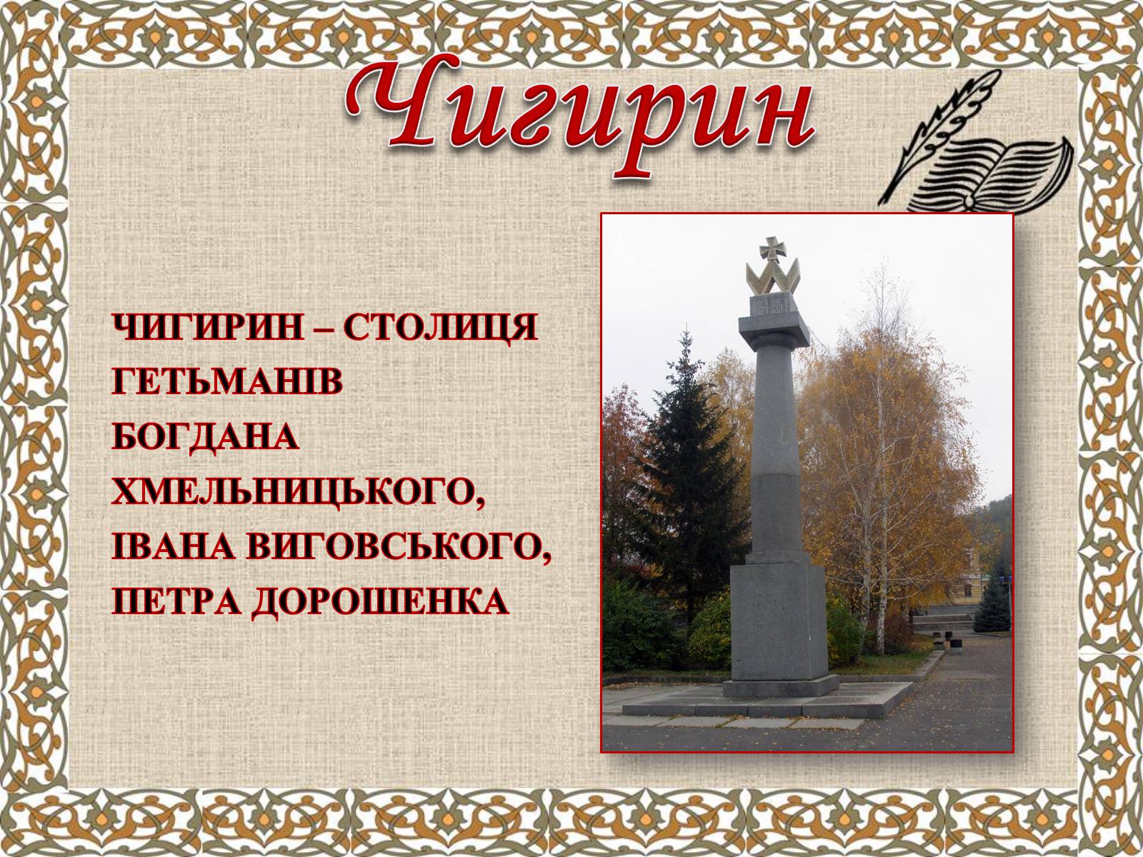 Презентація на тему «Гетьманські столиці України» (варіант 6) - Слайд #3