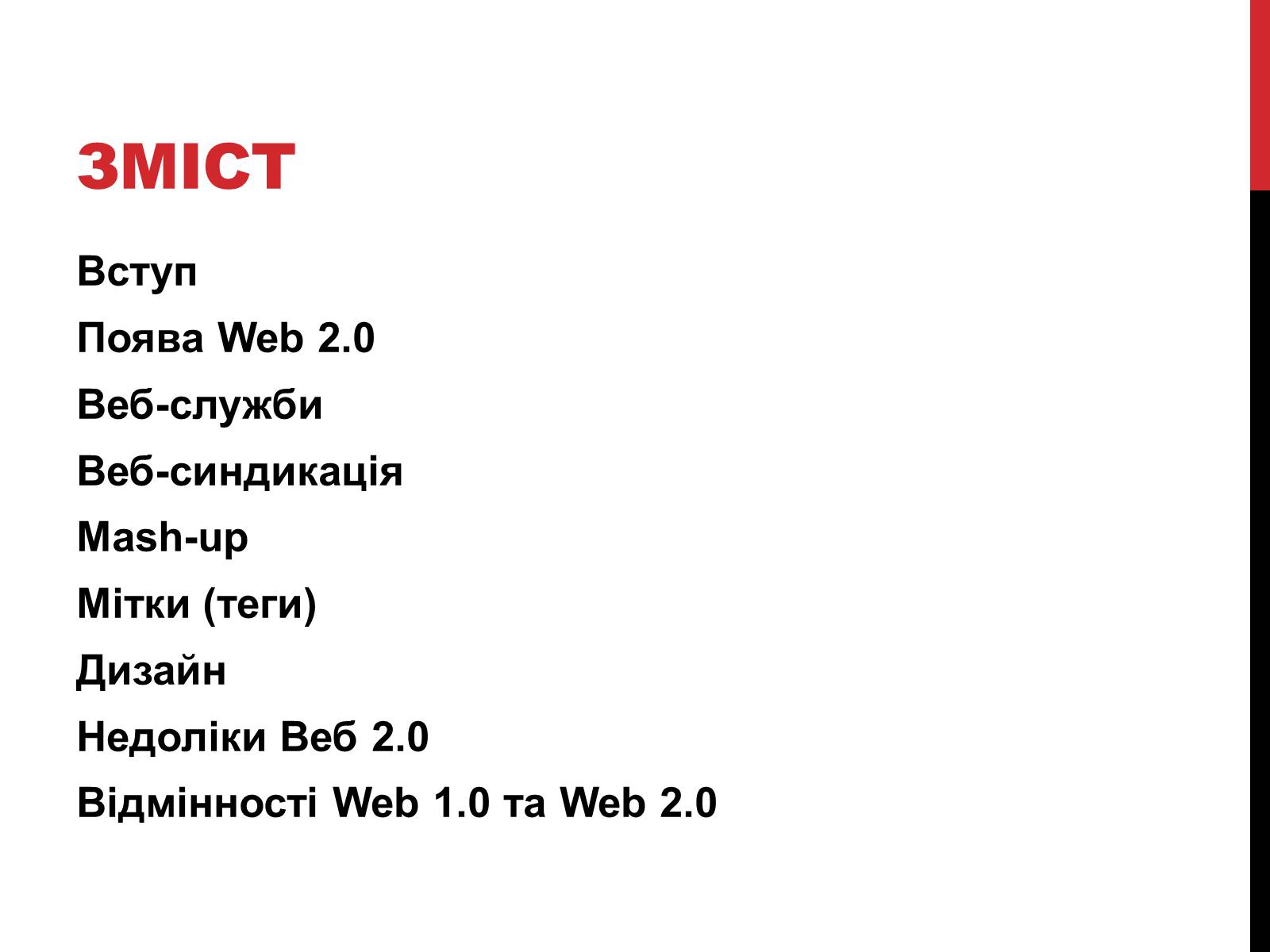 Презентація на тему «Технологія Web 2.0» - Слайд #2
