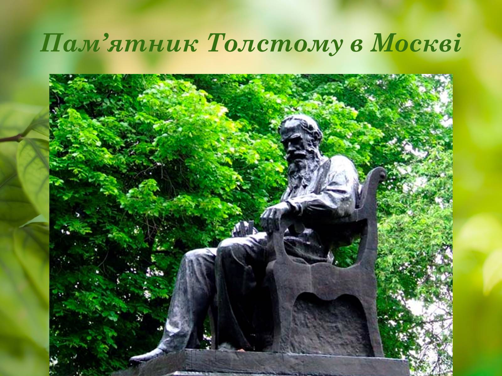 Презентація на тему «Лев Миколайович Толстой» (варіант 1) - Слайд #14
