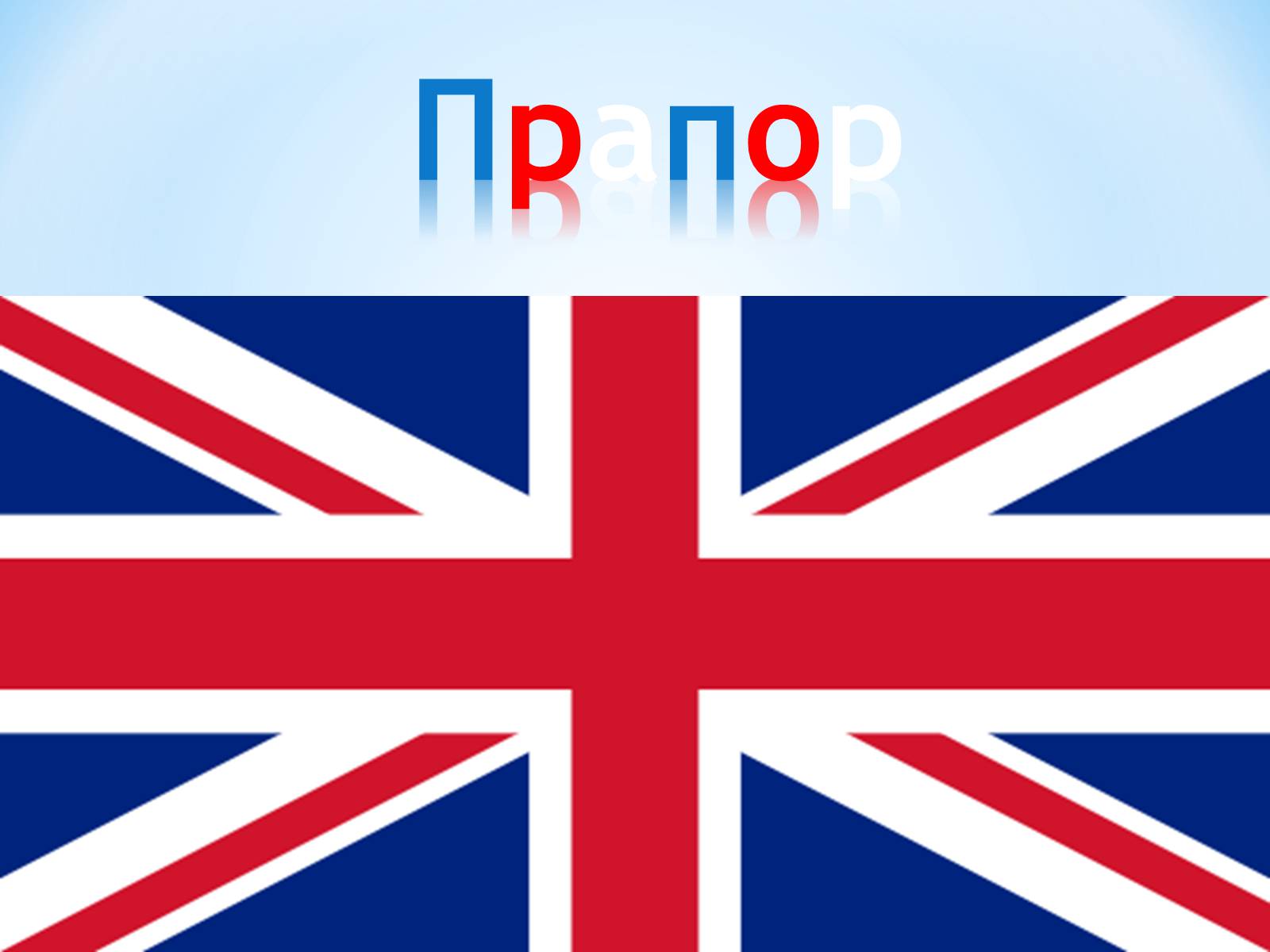 Презентація на тему «Великобританія» (варіант 6) - Слайд #4