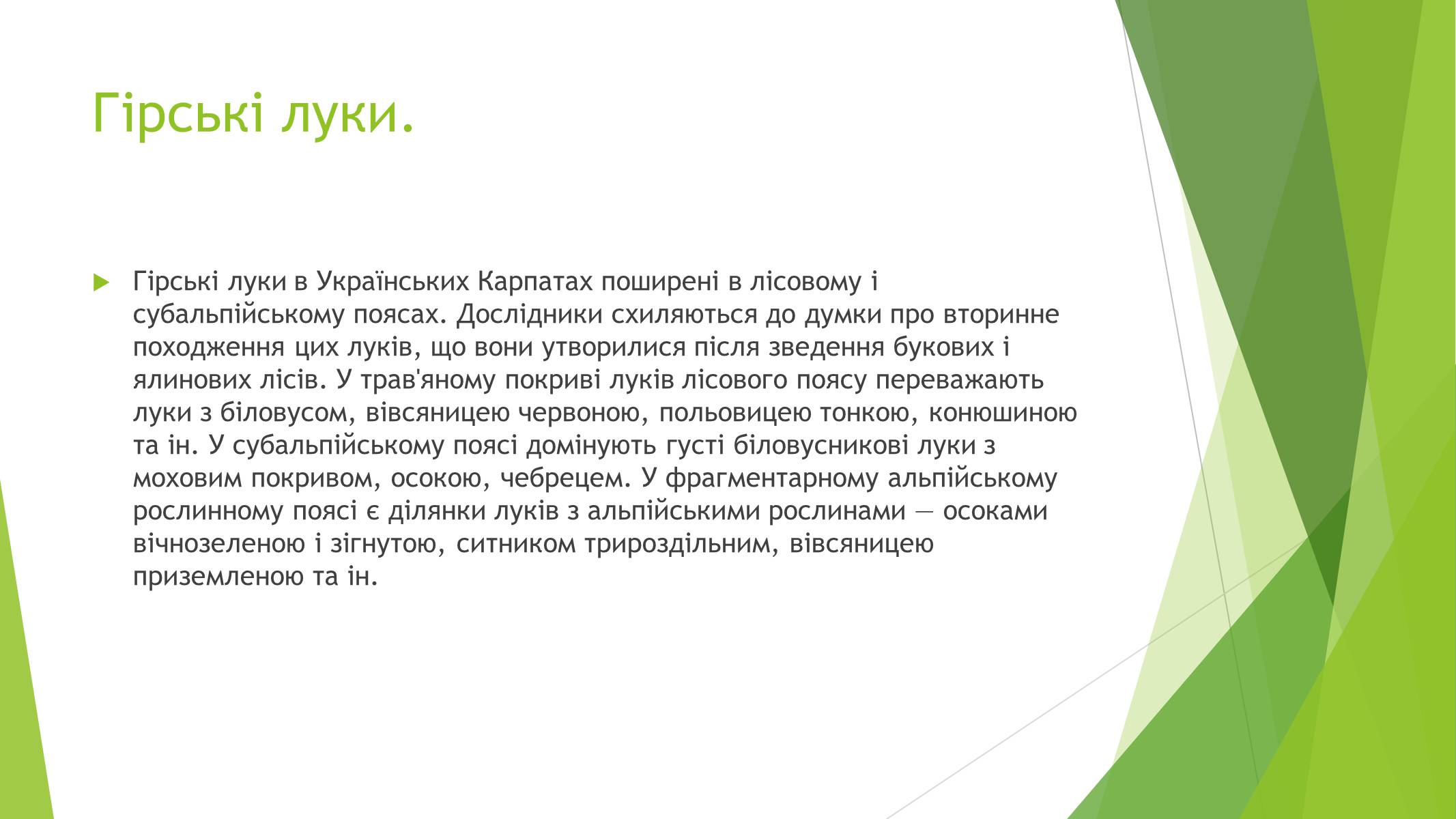 Презентація на тему «Рослинний покрив України» (варіант 1) - Слайд #18