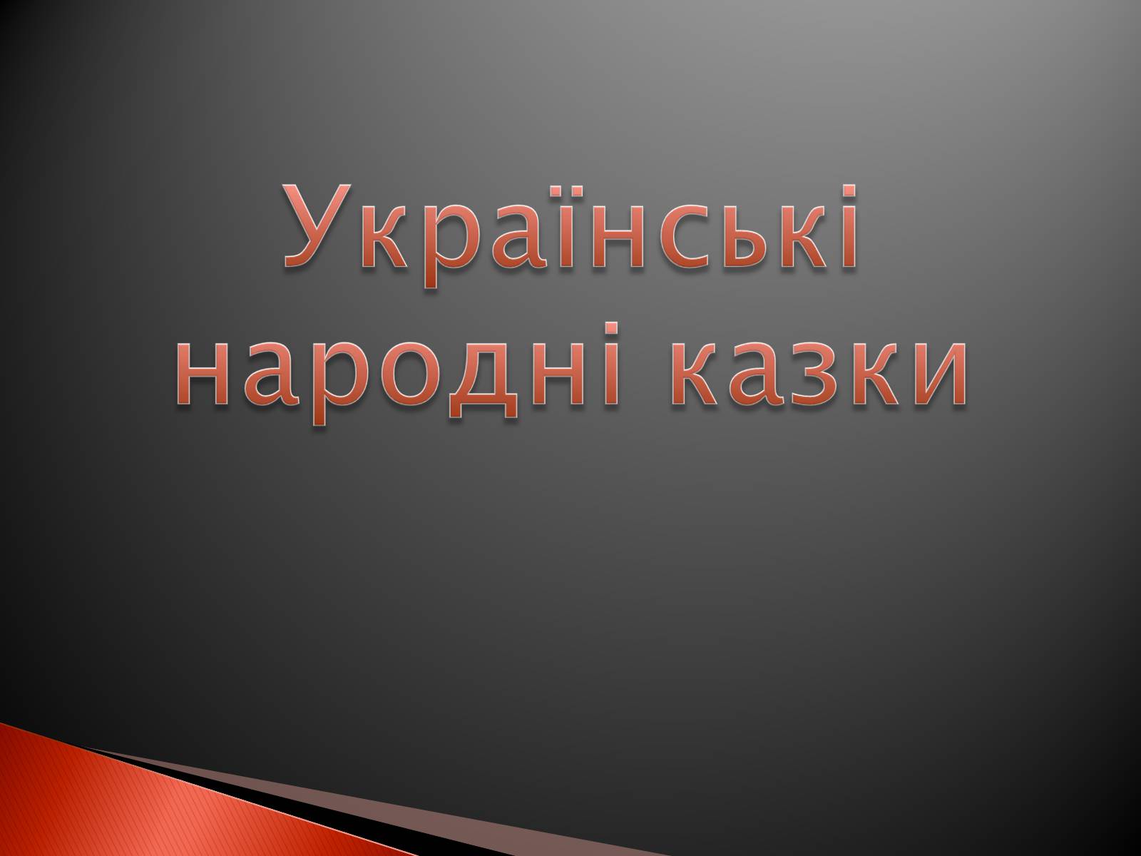 Презентація на тему «Українські народні казки» - Слайд #27