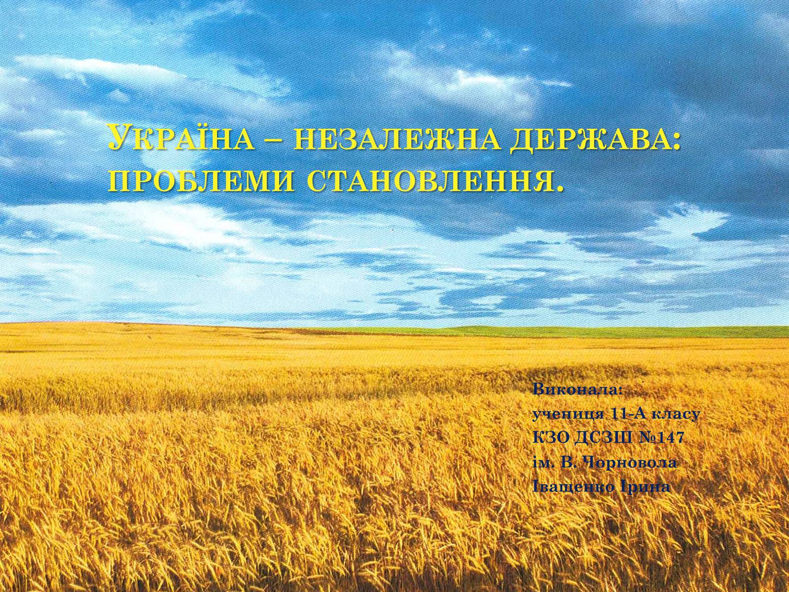 Презентація на тему «Україна – незалежна держава: проблеми становлення» - Слайд #1