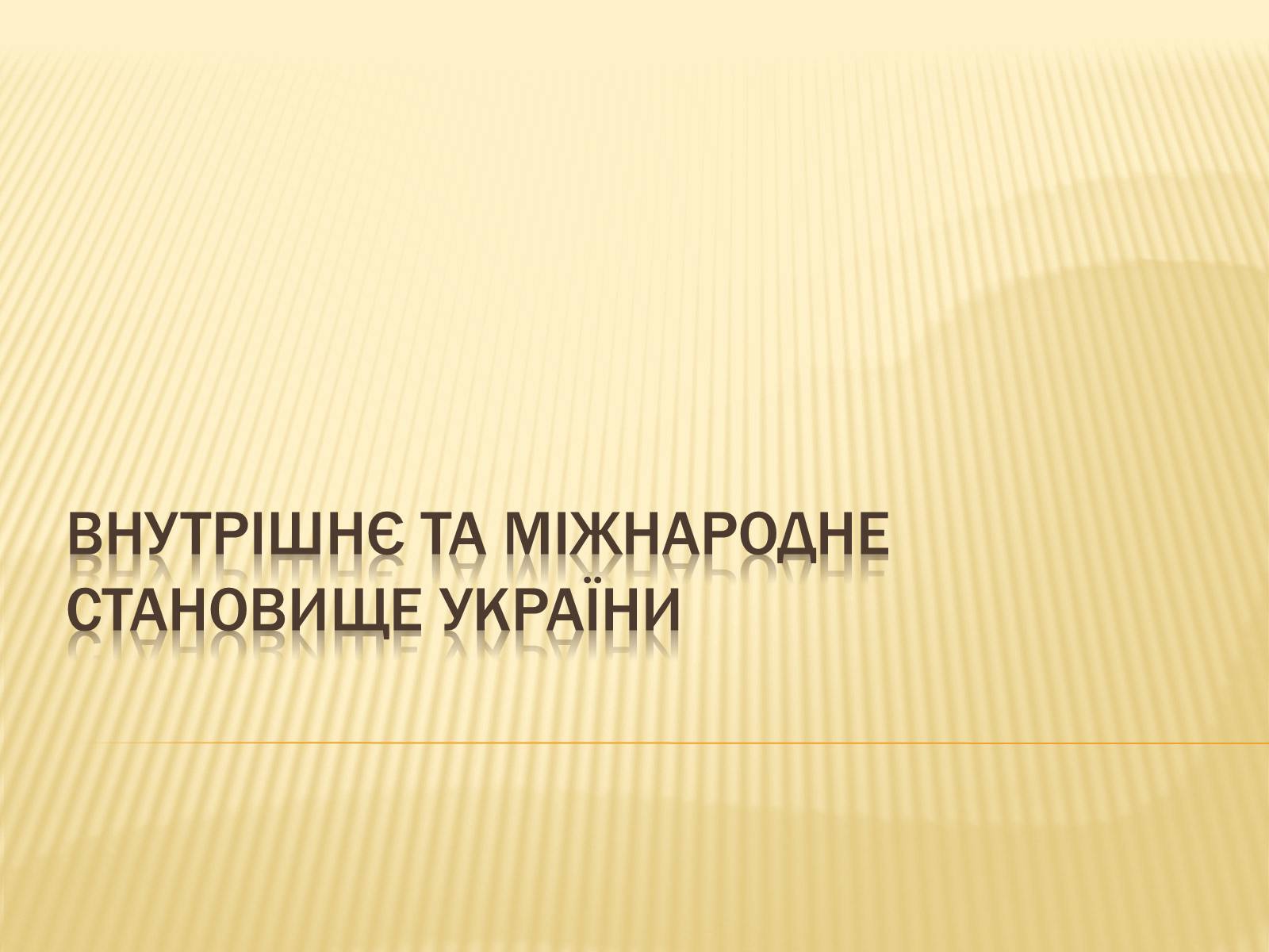 Презентація на тему «Внутрішнє і міжнародне становище України» - Слайд #1