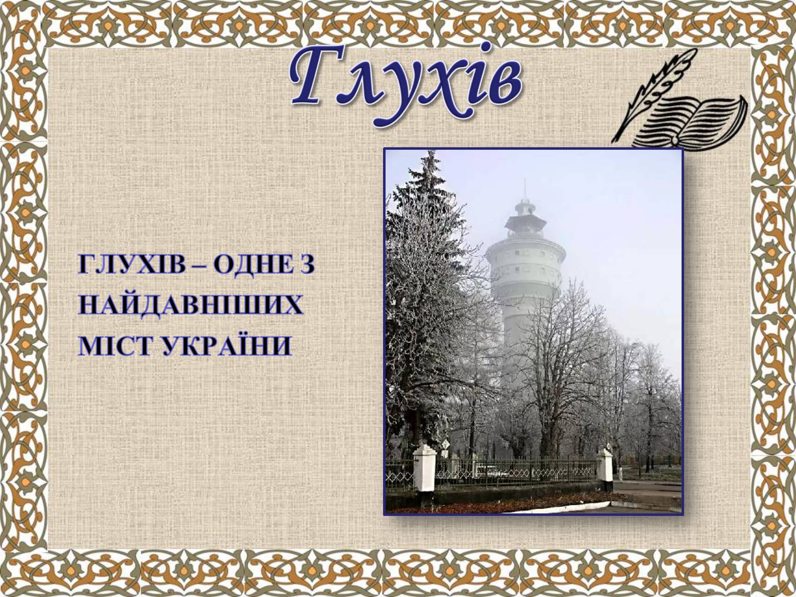 Презентація на тему «Гетьманські столиці України» (варіант 6) - Слайд #9