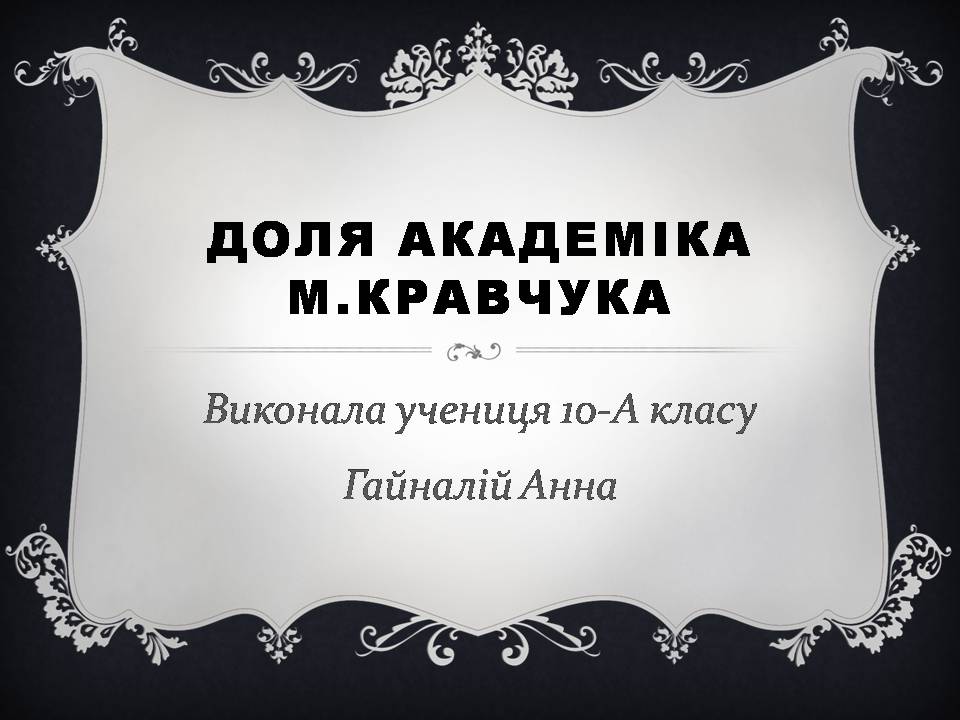 Презентація на тему «Михайло Пилипович Кравчук» - Слайд #1