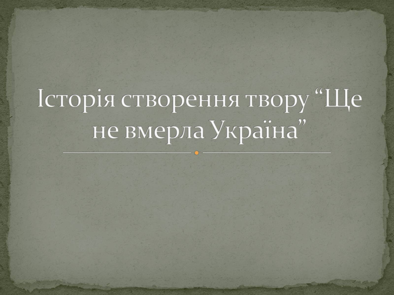 Презентація на тему «Історія створення твору “Ще не вмерла Україна”» - Слайд #1