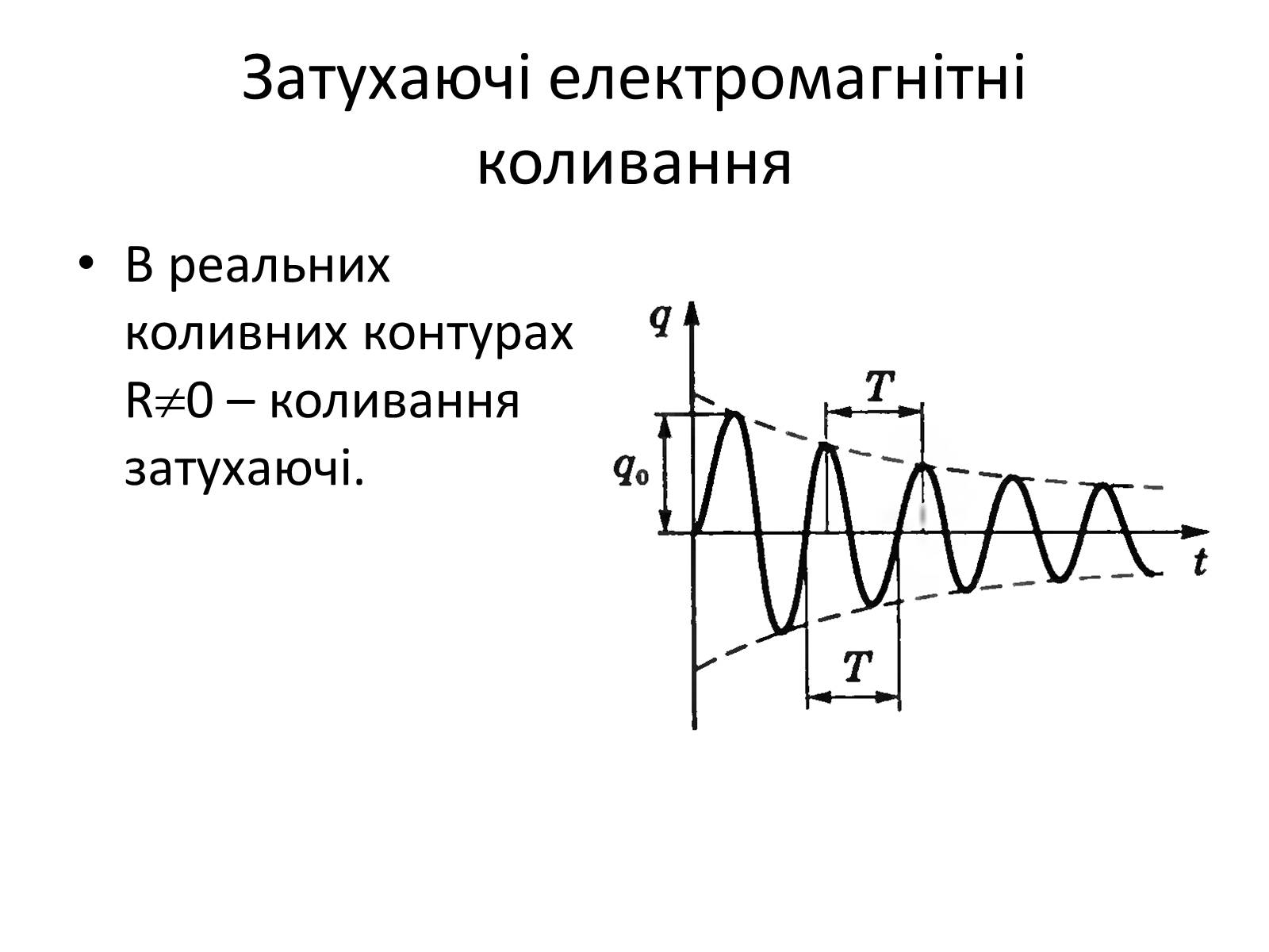 Презентація на тему «Електромагнітні коливання» (варіант 1) - Слайд #8