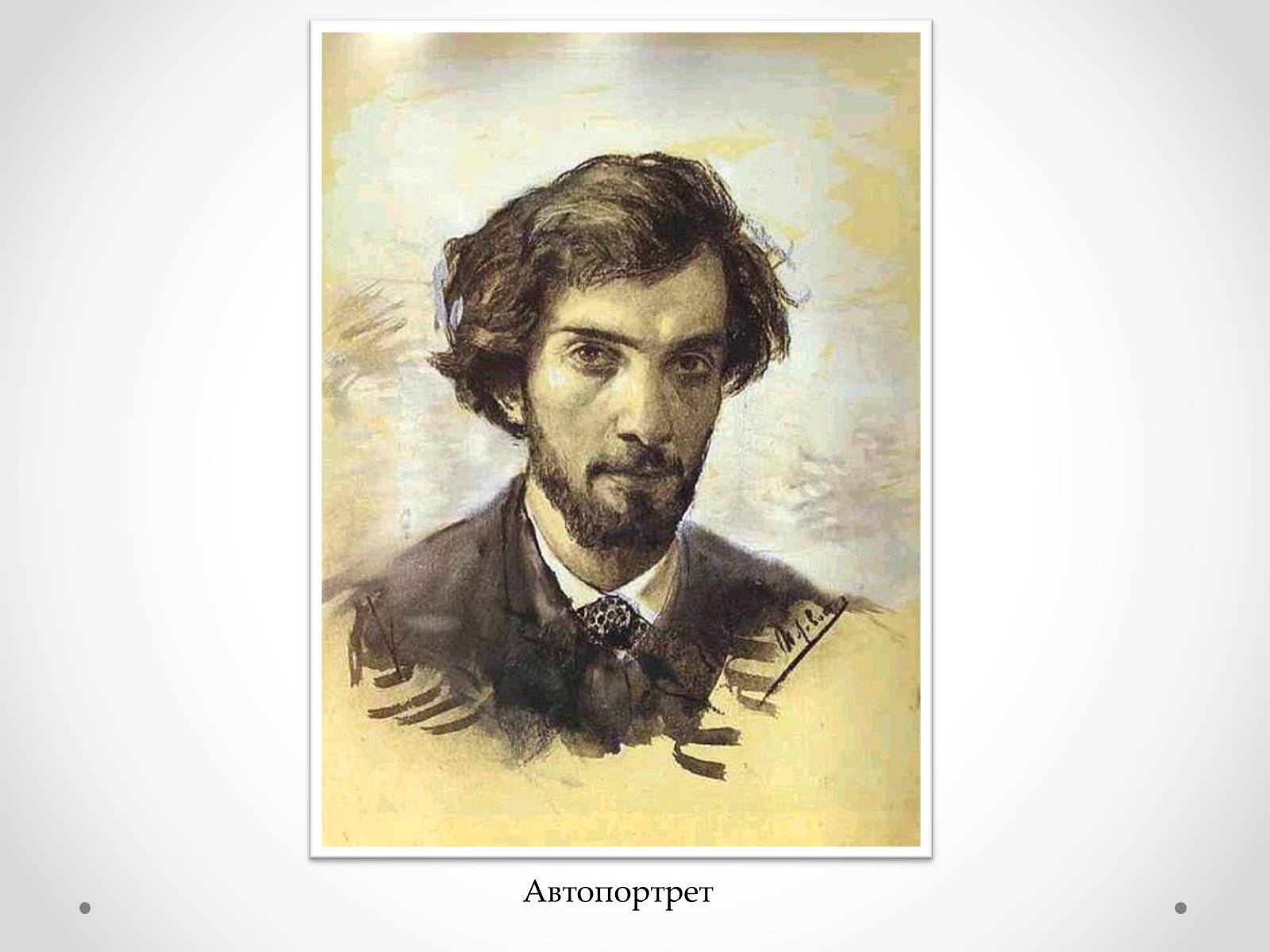 Исаак Ильич Левитан автопортрет 1880