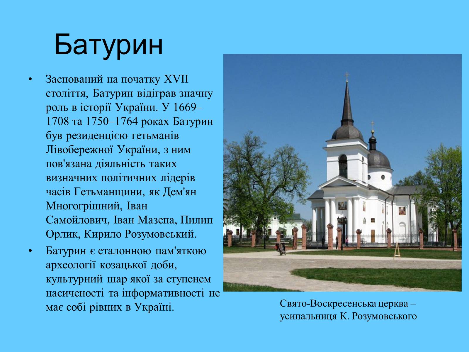 Презентація на тему «Гетьманські столиці України» (варіант 7) - Слайд #6