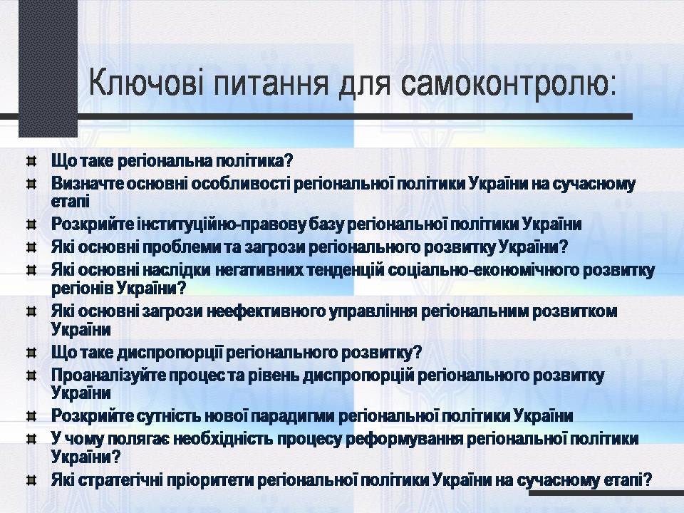 Презентація на тему «Особливості регіональної політики України на сучасному етапі» - Слайд #25