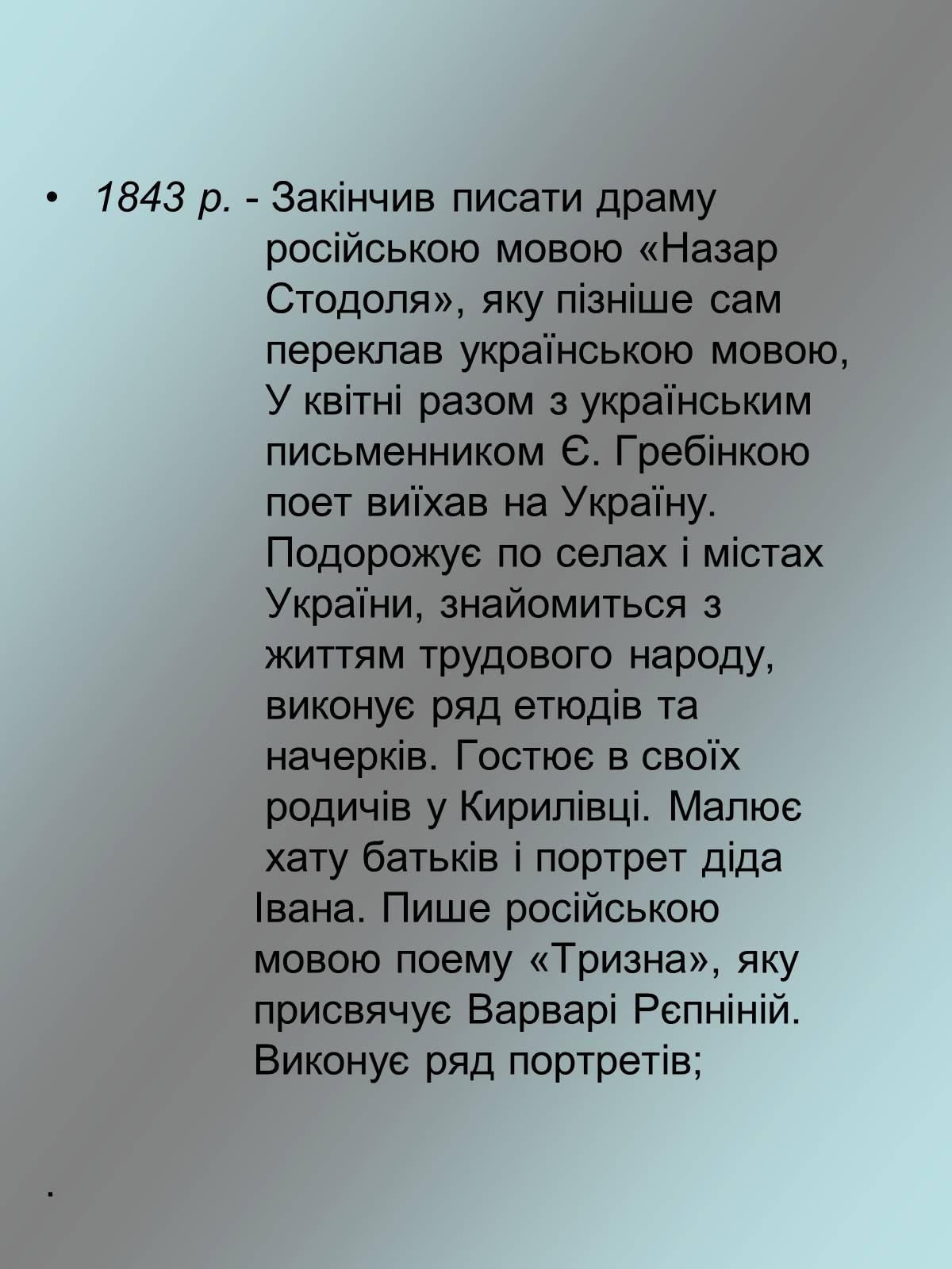 Презентація на тему «Тарас Григорович Шевченко 1814 - 1861» - Слайд #10