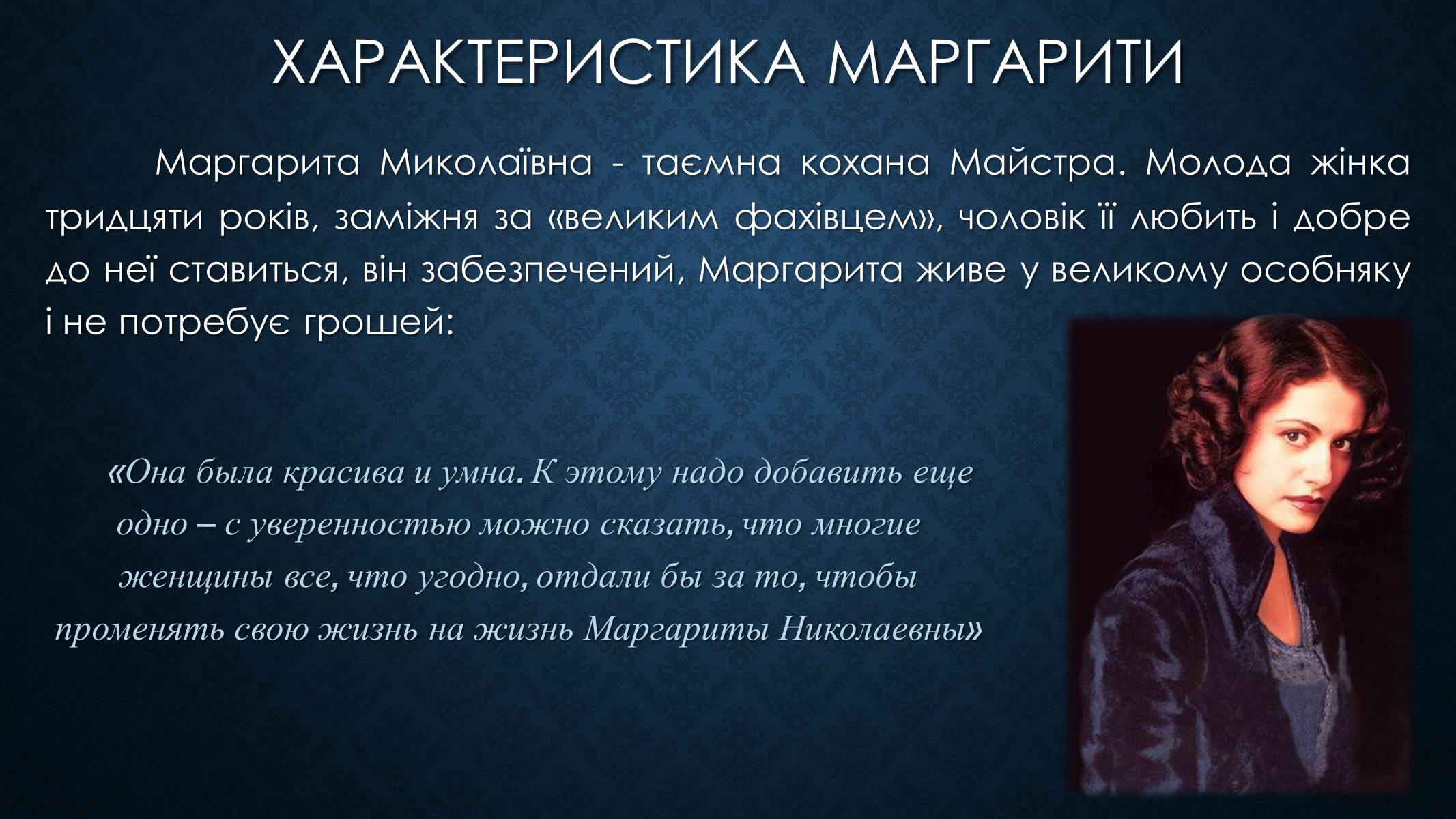 Презентація на тему «Образ Маргарити Миколаївни у романі Булгакова «Майстер і Маргарита»» - Слайд #3