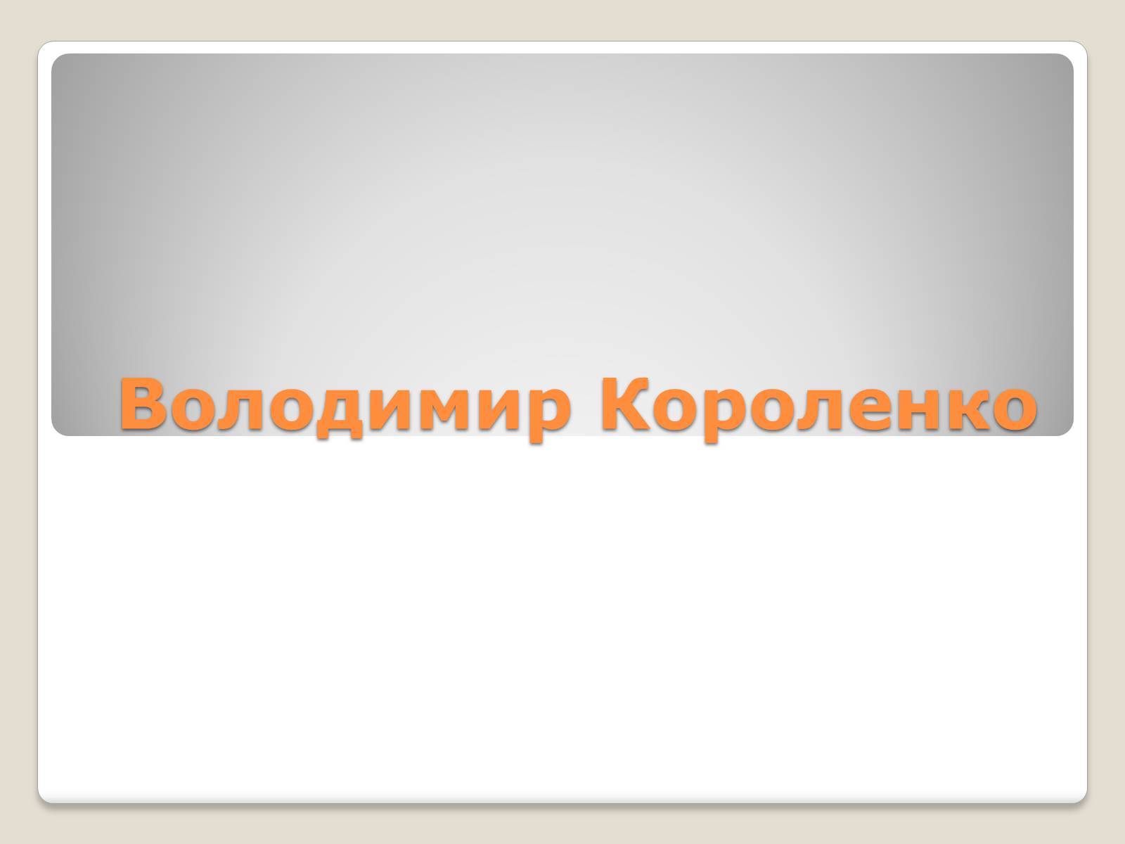 Презентація на тему «Володимир Короленко» - Слайд #1