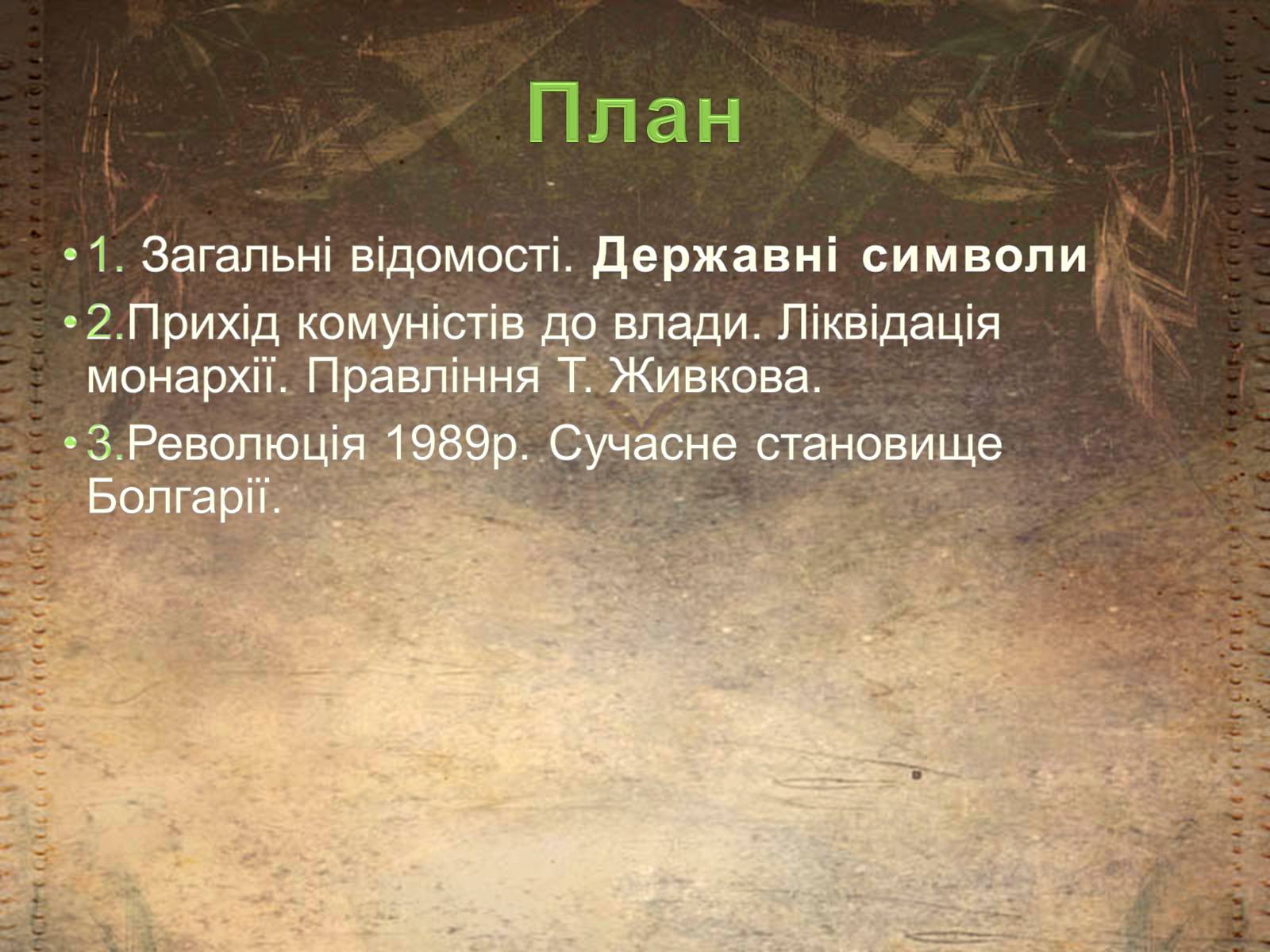 Презентація на тему «Болгарія після Другої Світової війни» (варіант 1) - Слайд #2
