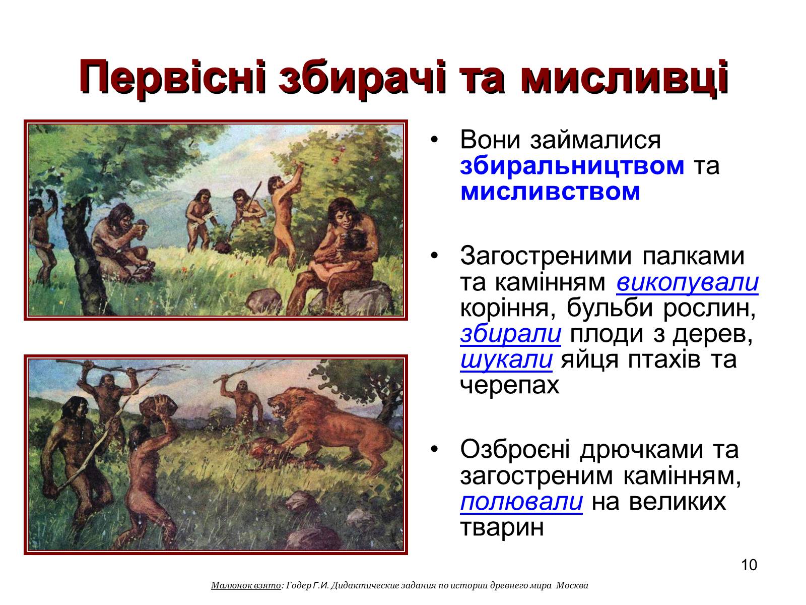 Презентація на тему «Первісні збирачі та мисливці» - Слайд #10