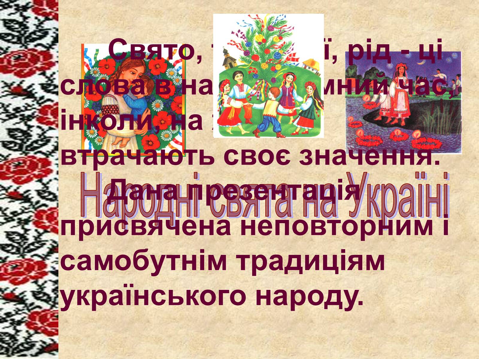 Презентація на тему «Весняні свята на Україні» - Слайд #1