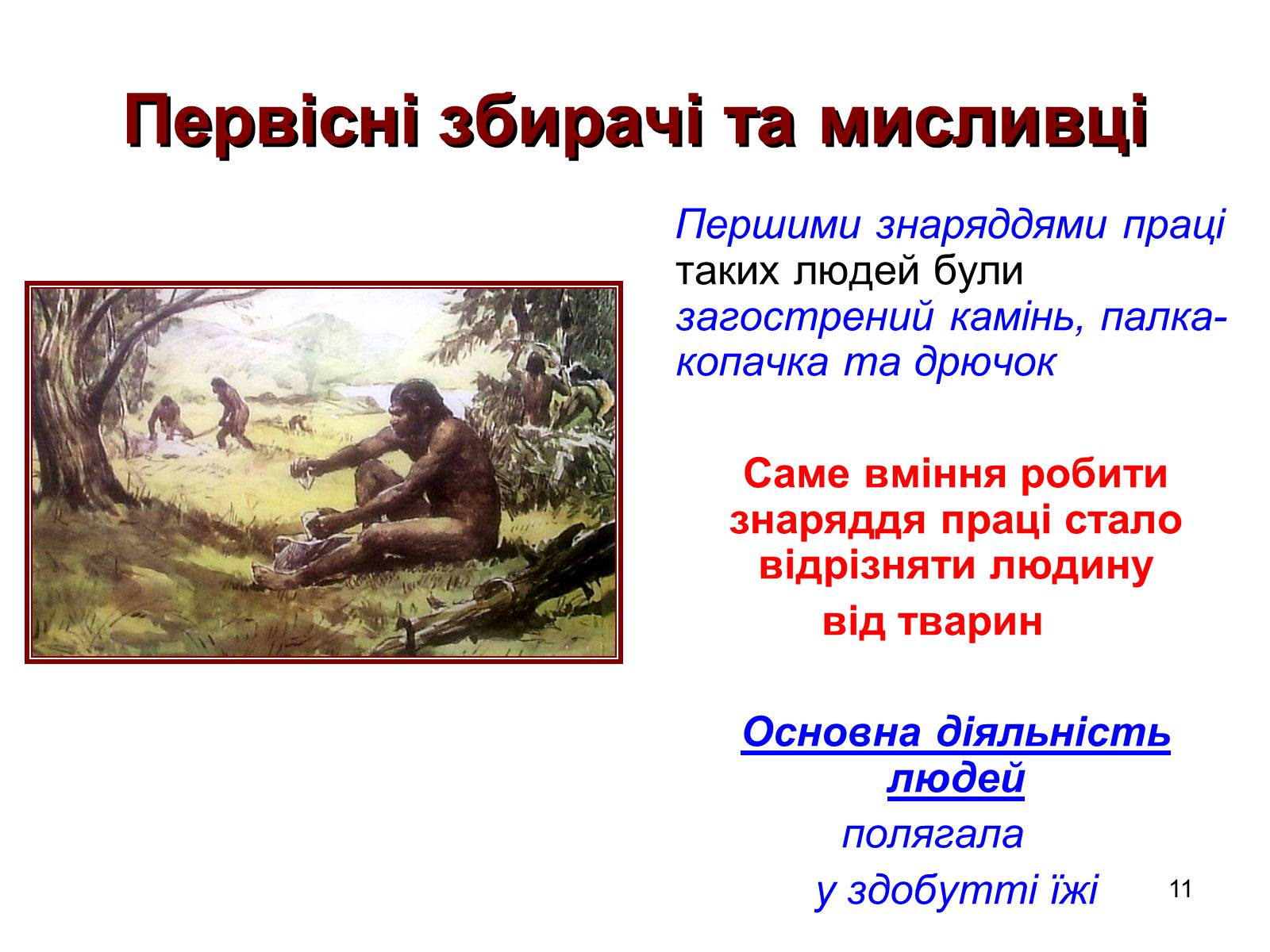 Презентація на тему «Первісні збирачі та мисливці» - Слайд #11