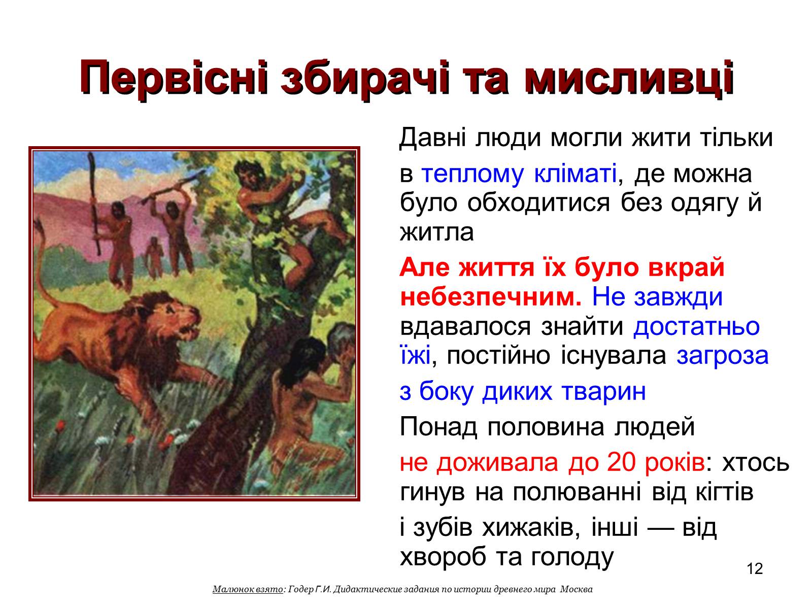 Презентація на тему «Первісні збирачі та мисливці» - Слайд #12
