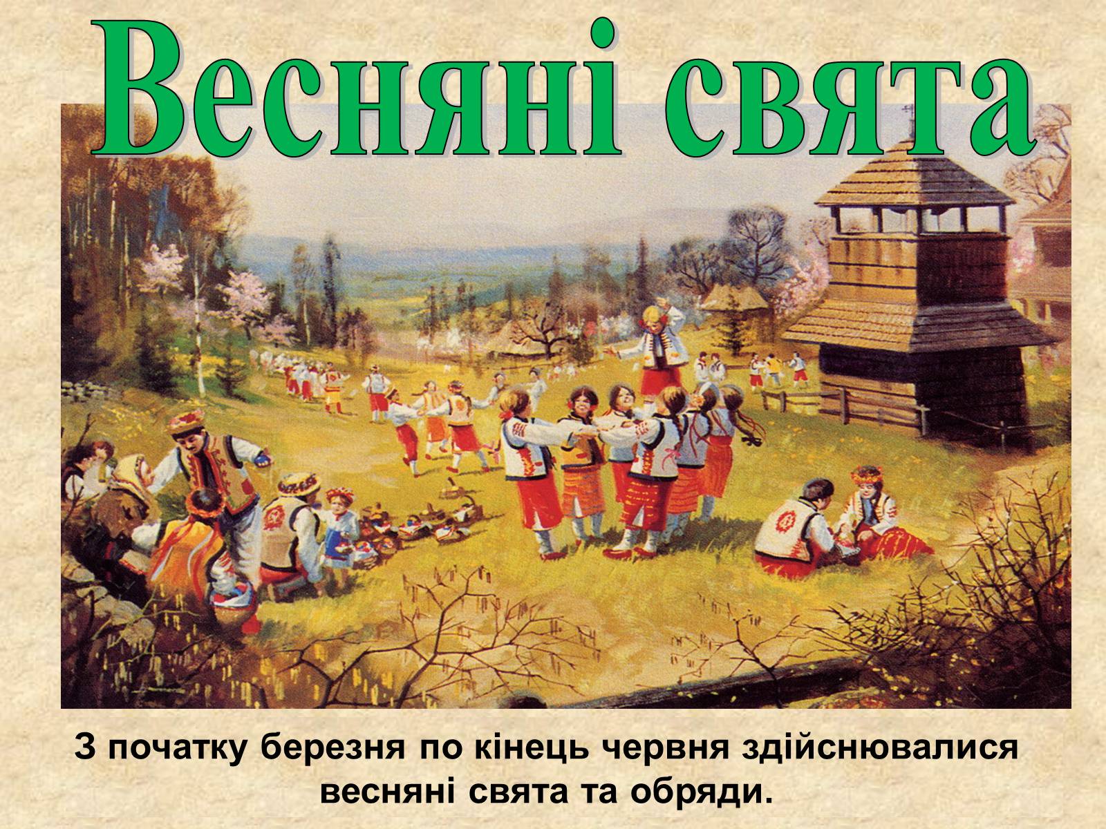 Презентація на тему «Весняні свята на Україні» - Слайд #3