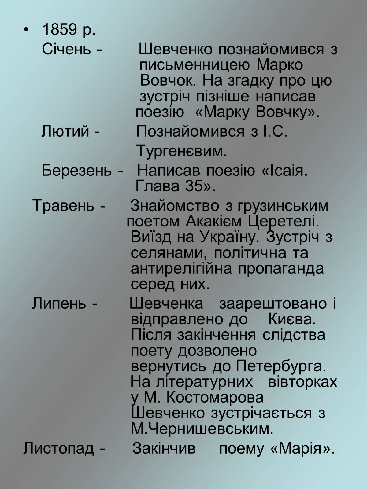 Презентація на тему «Тарас Григорович Шевченко 1814 - 1861» - Слайд #19