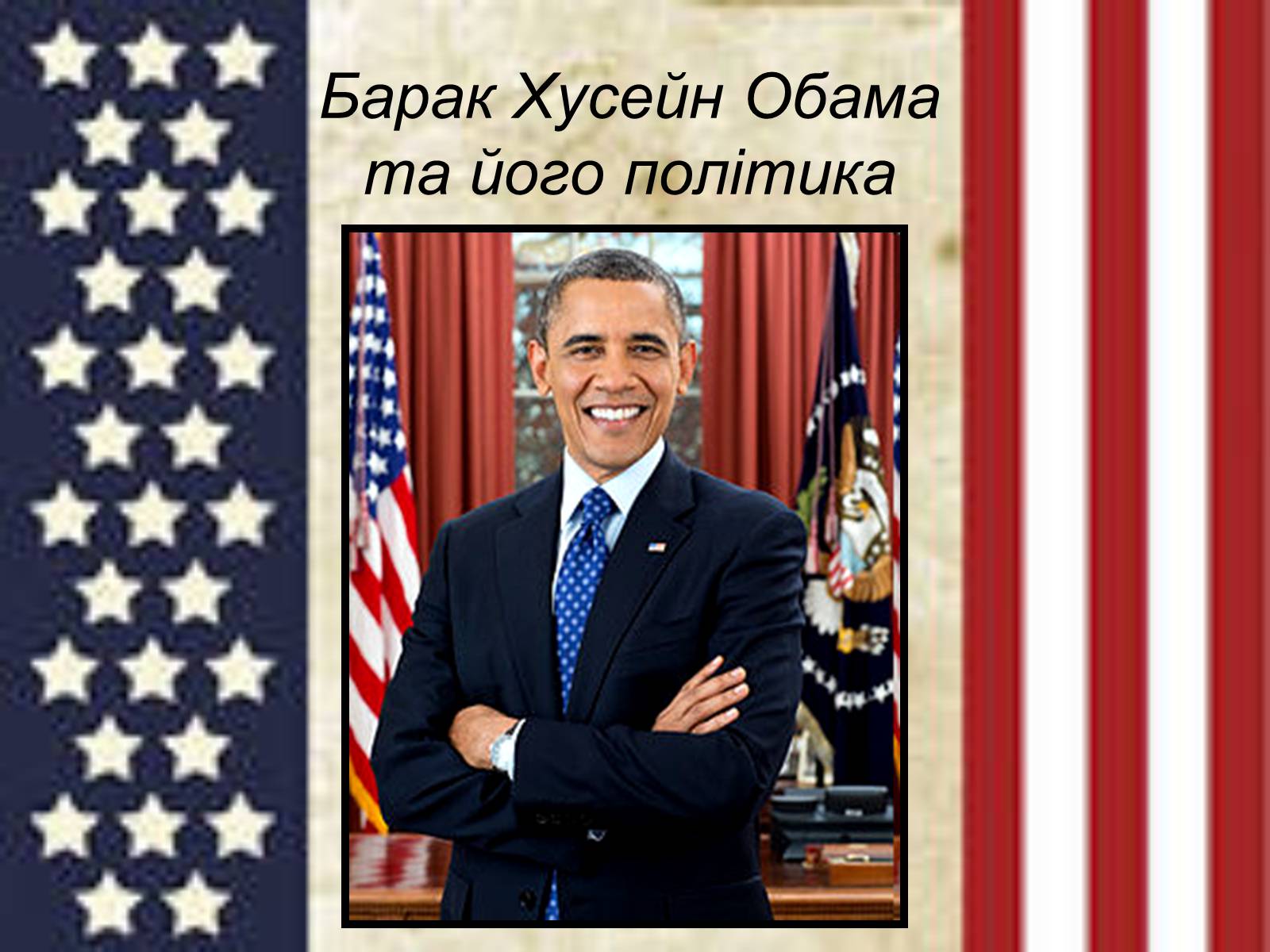 Презентація на тему «Барак Обама» (варіант 5) - Слайд #1