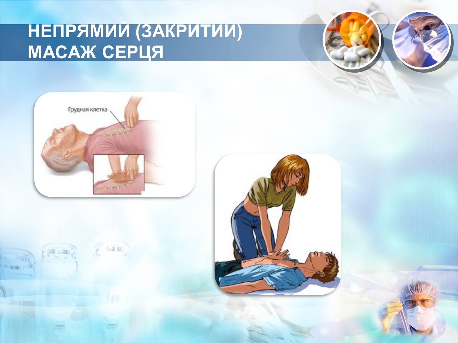 Презентація на тему «Методика проведення штучного дихання і закритого масажу серця» - Слайд #11