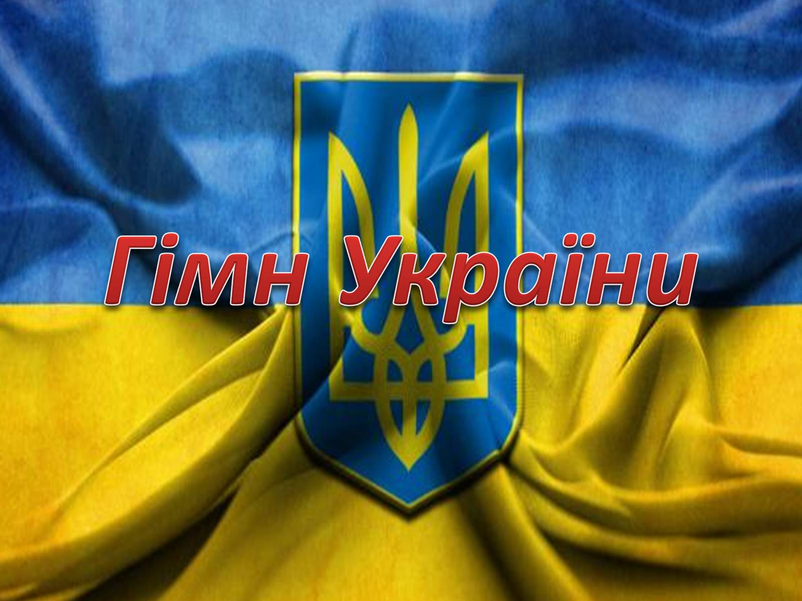 Презентація на тему «Гімн України» - Слайд #1