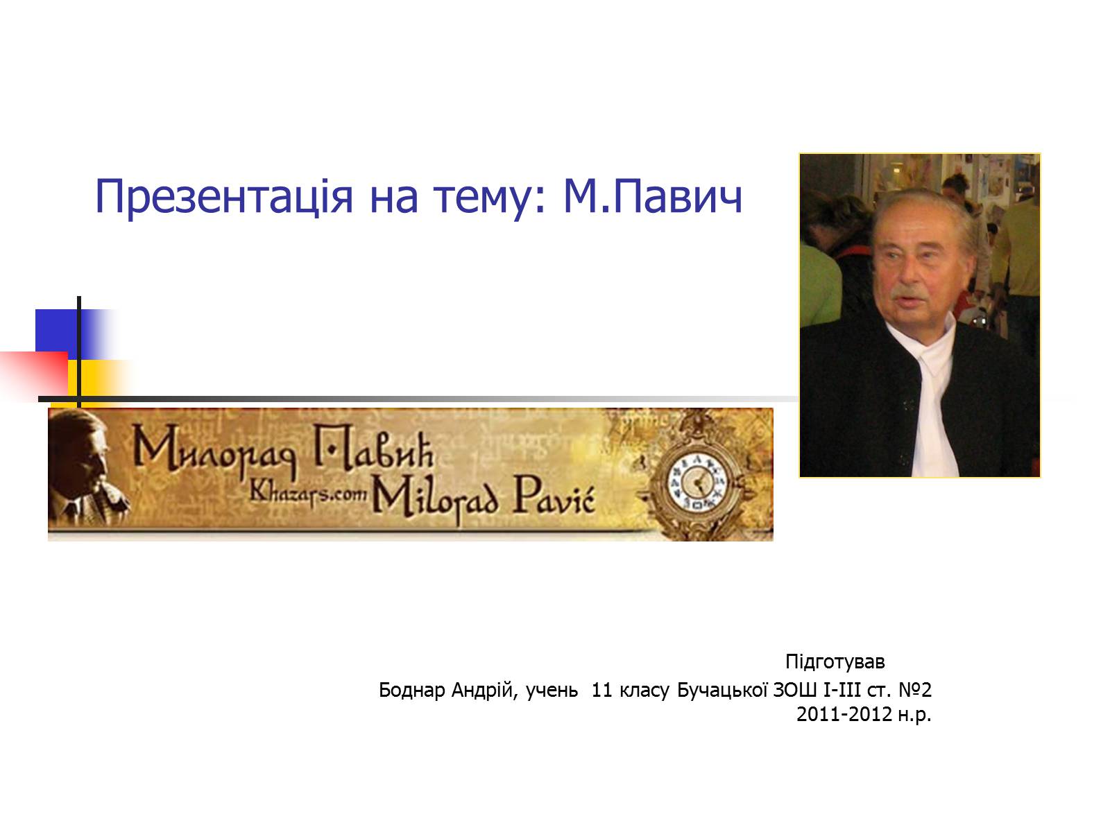 Презентація на тему «М.Павич» - Слайд #1