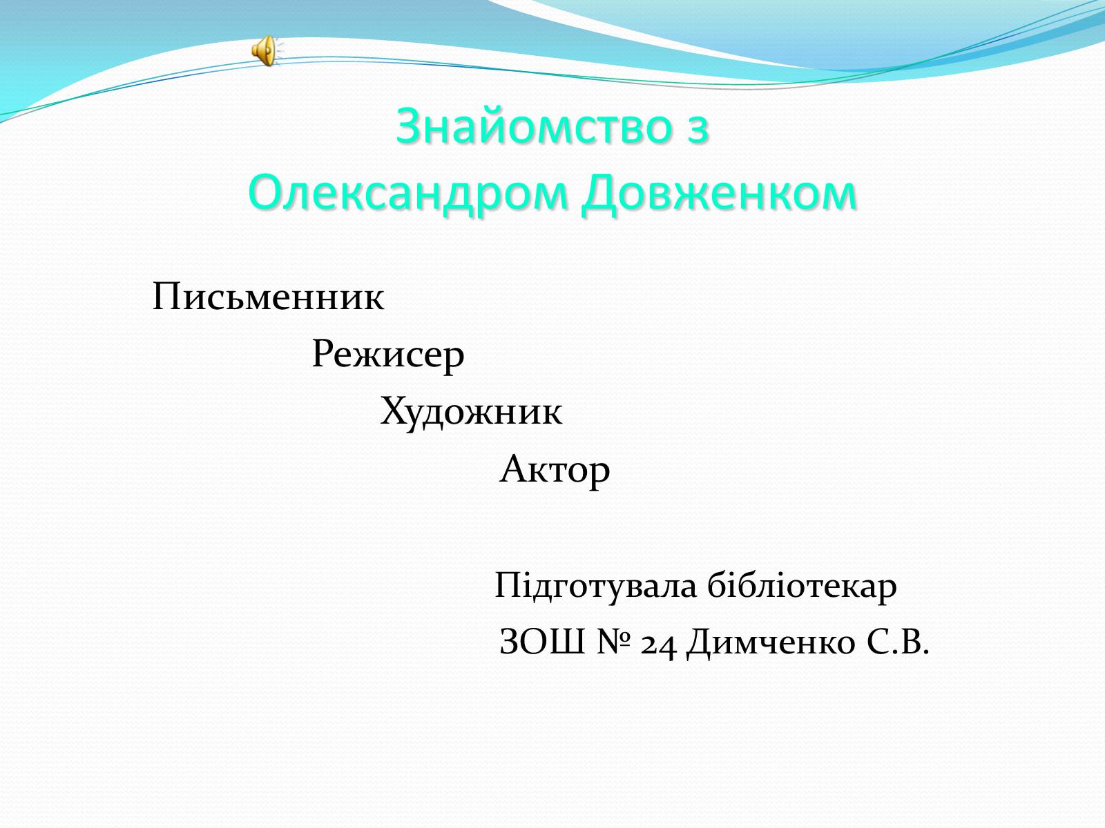 Презентація на тему «Олександр Довженко» (варіант 5) - Слайд #1