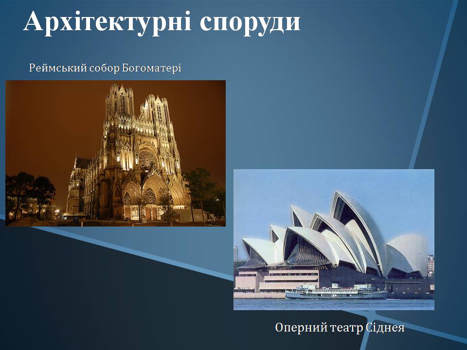 Презентація на тему «Математика в Архітектурі» - Слайд #11