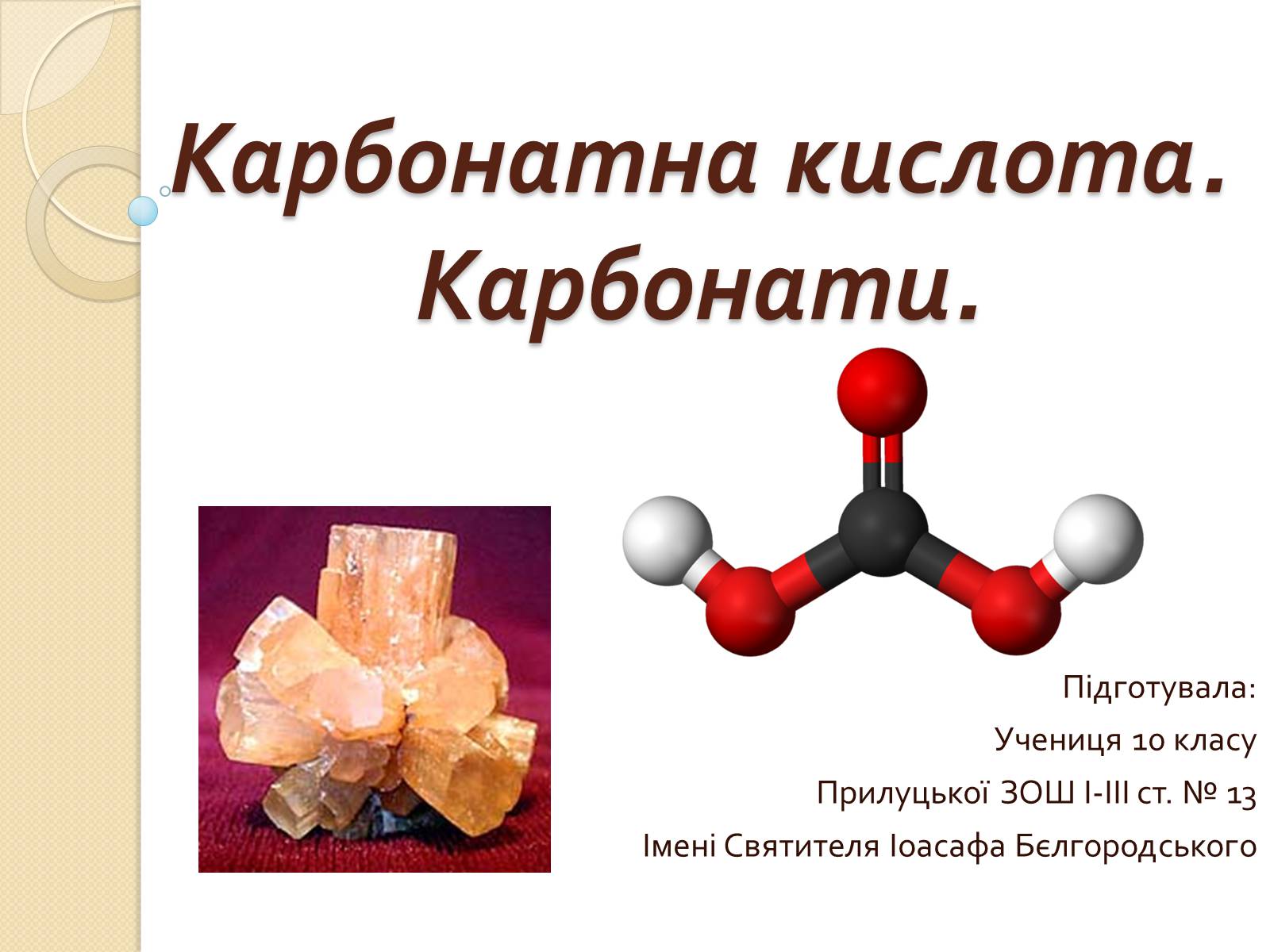 Презентація на тему «Карбонатна кислота. Карбонати» - Слайд #1