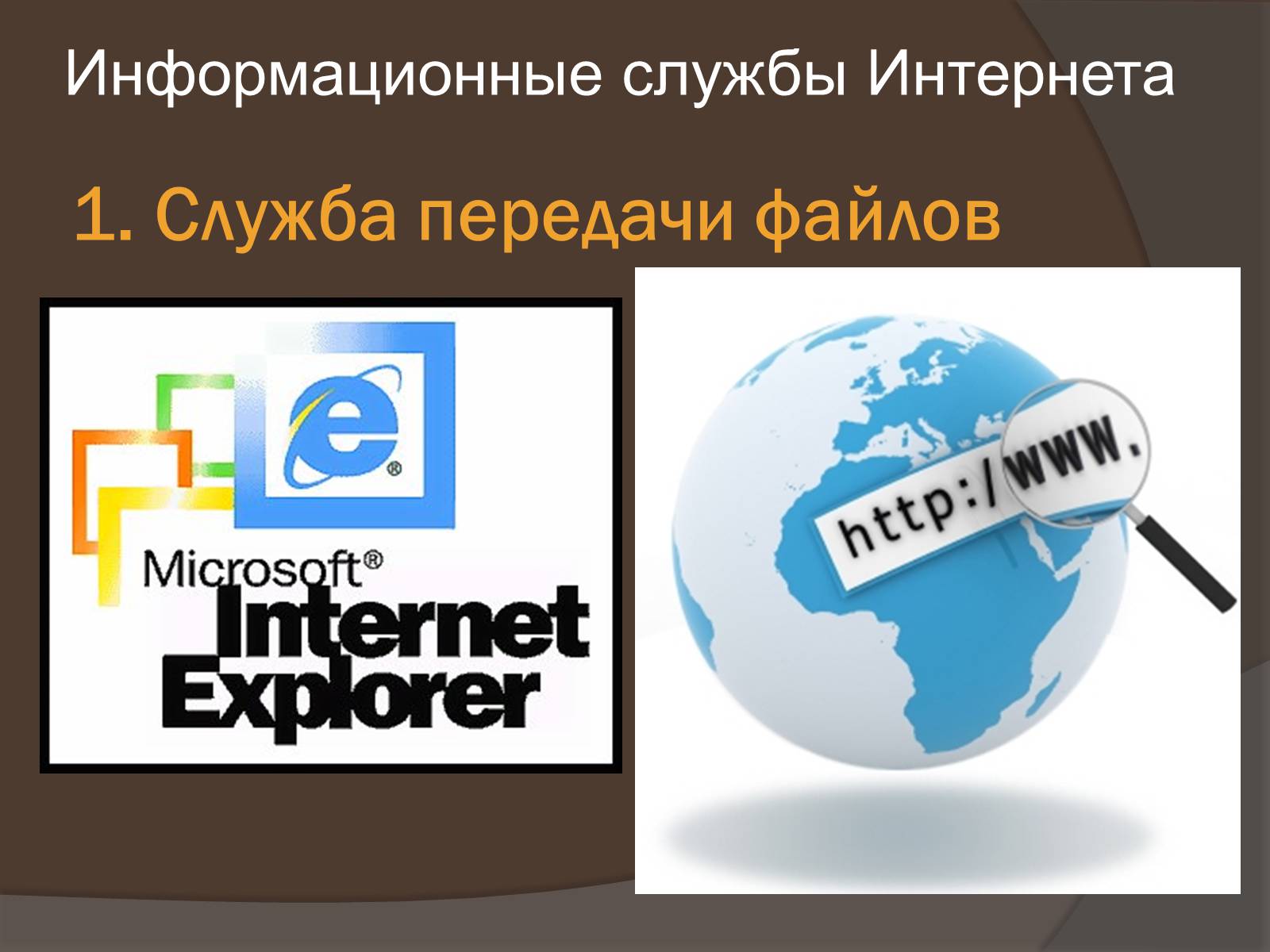 Презентація на тему «Интернет как глобальная информационная система» - Слайд #9