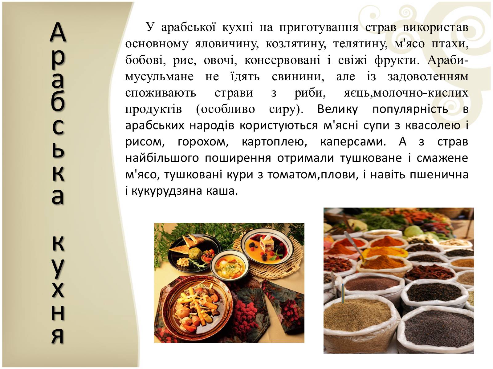 Презентація на тему «Кухня народів світу» - Слайд #12