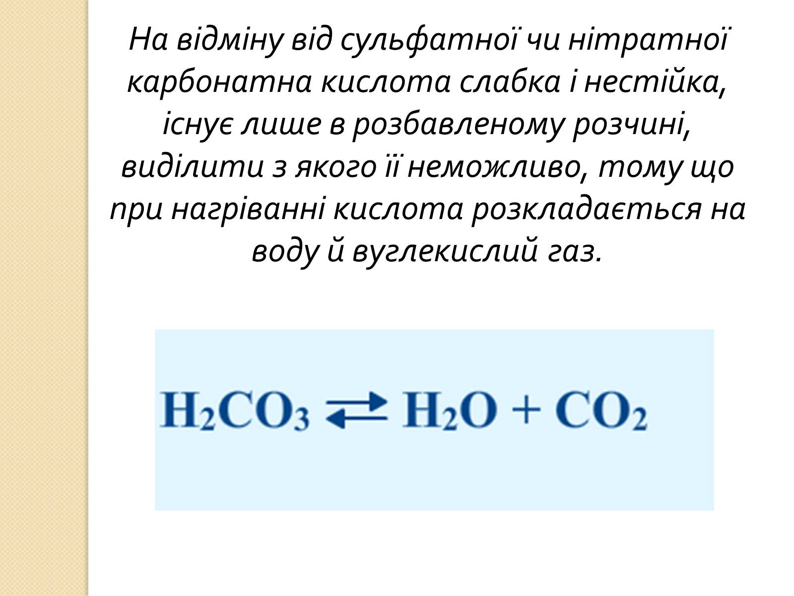 Карбонат серы формула. Карбонатная кислота формула. Карбонатная кислота химическая формула. Уравнения карбонатные кислоты. Формула карбонатовую кислот.