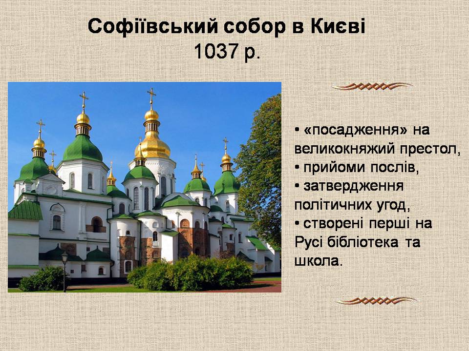 Презентація на тему «Виникнення та розквіт Київської Русі» - Слайд #18