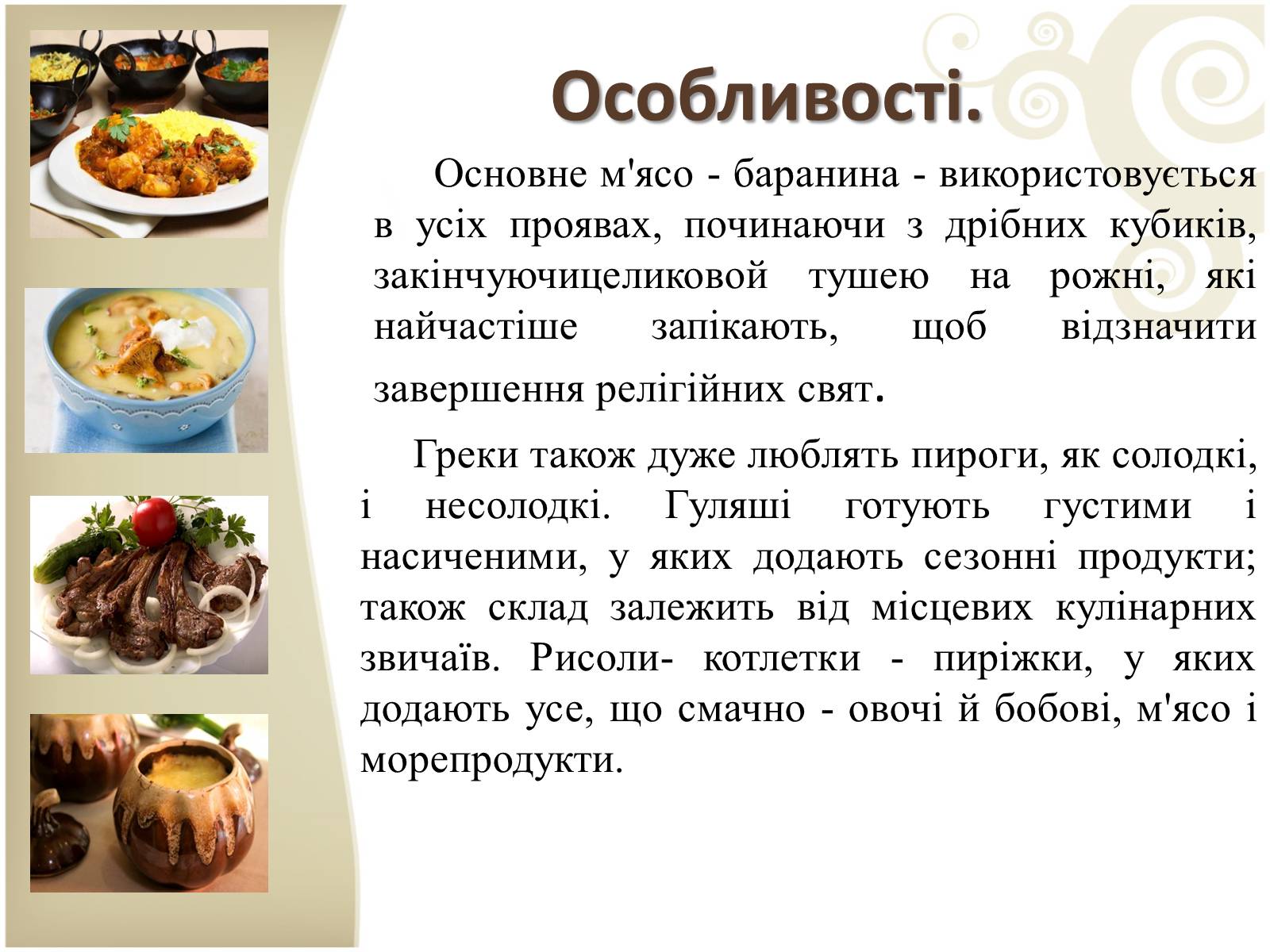 Презентація на тему «Кухня народів світу» - Слайд #17