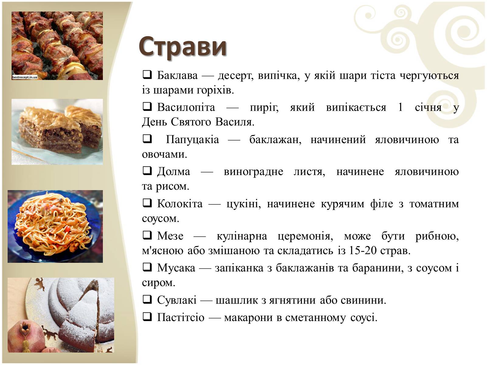 Презентація на тему «Кухня народів світу» - Слайд #19