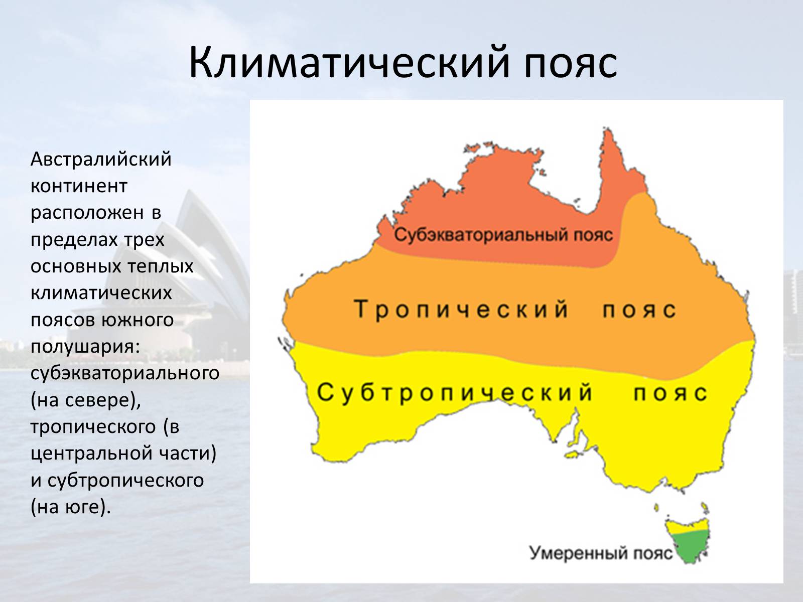 Рельеф и природные зоны австралии. Карта климатических поясов Австралии. Карта климатических поясов Австралии 7 класс. Климатическая карта Австралии Австралии. Климатические зоны Австралии 7 класс.