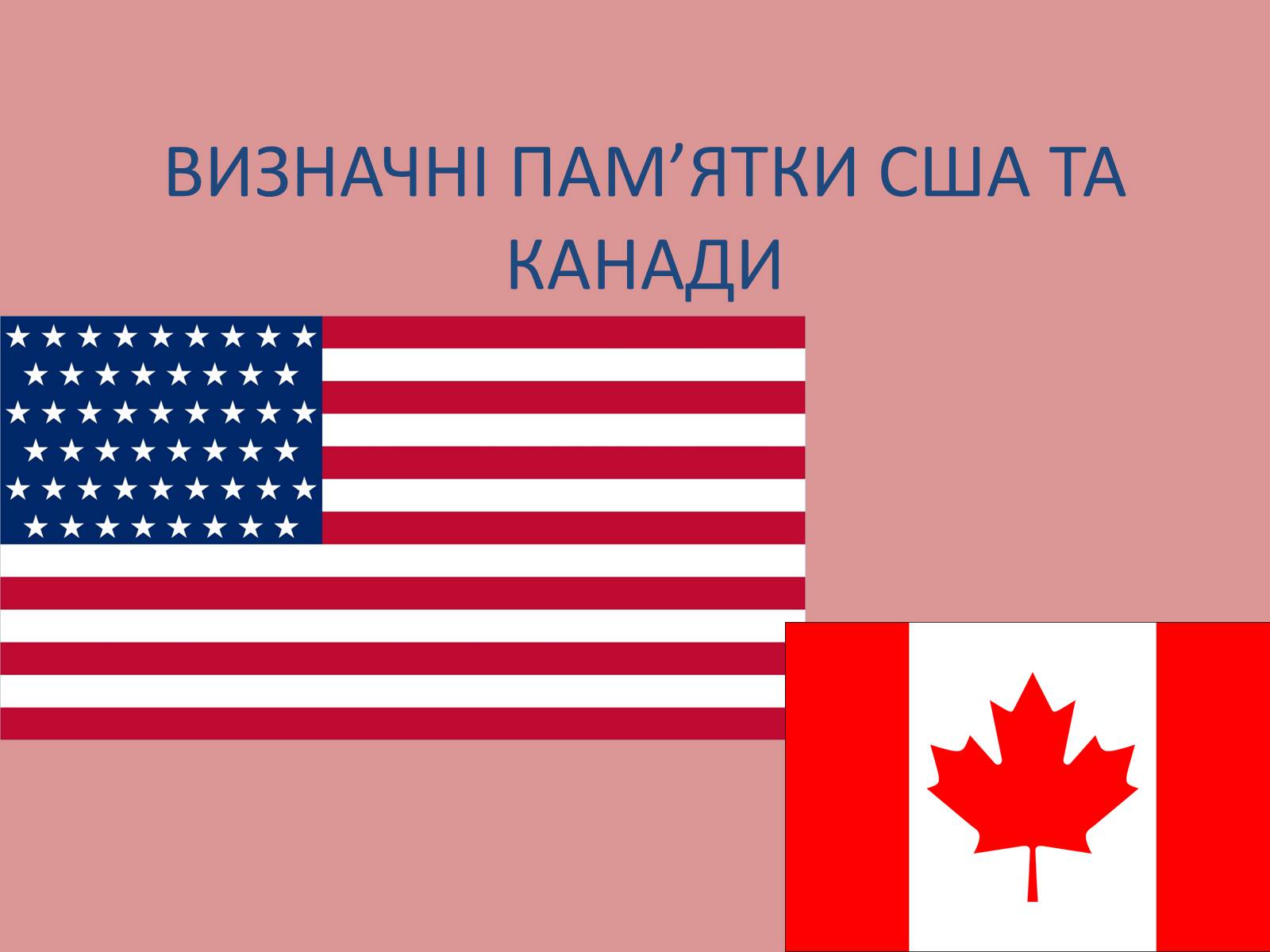 Презентація на тему «Визначні пам’ятки США та Канади» - Слайд #1