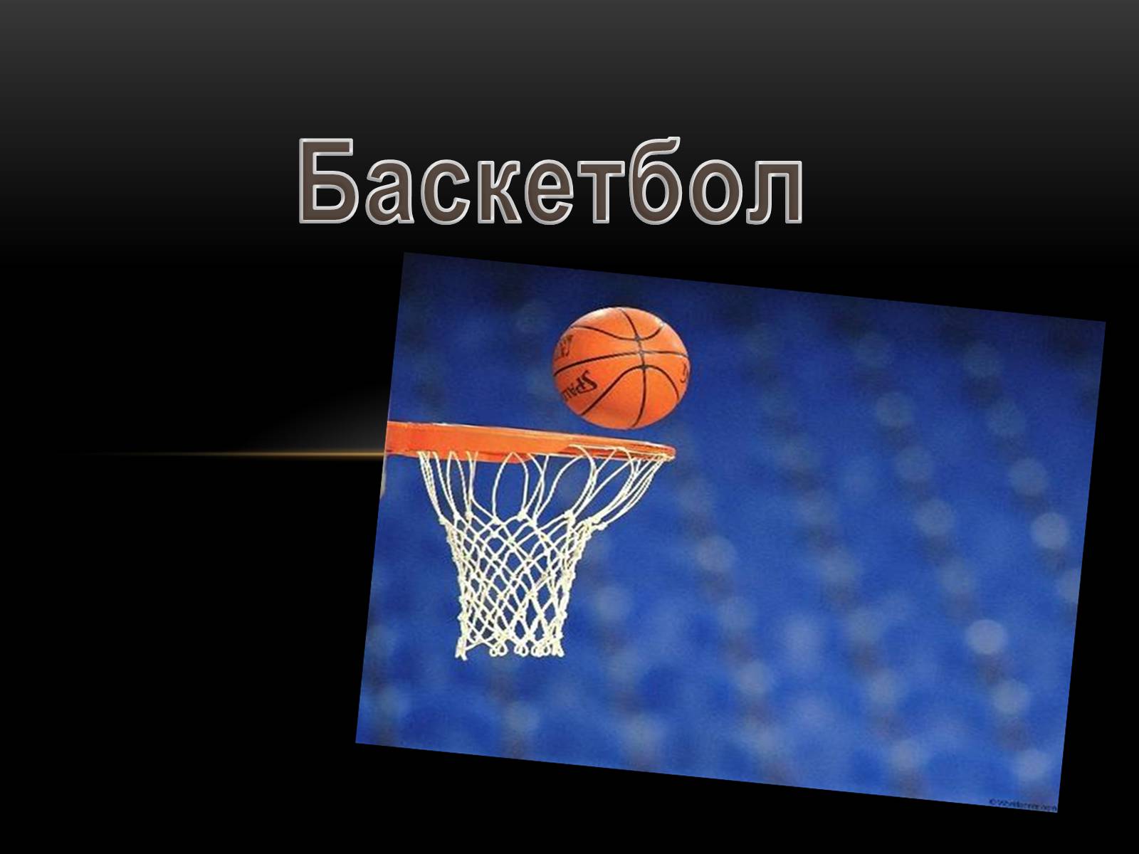 Презентація на тему «Баскетбол» (варіант 3) - Слайд #1