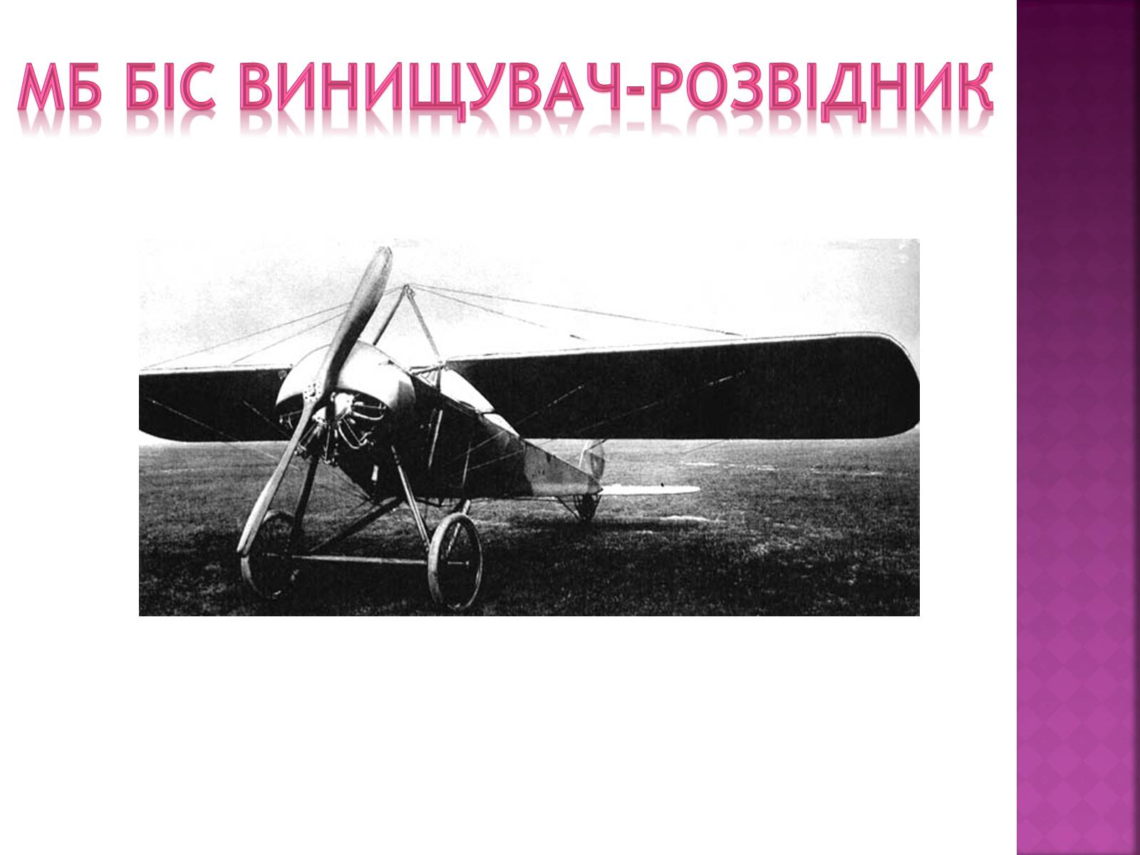 Презентація на тему «Повітроплавання в роки Першої світової війни» - Слайд #5