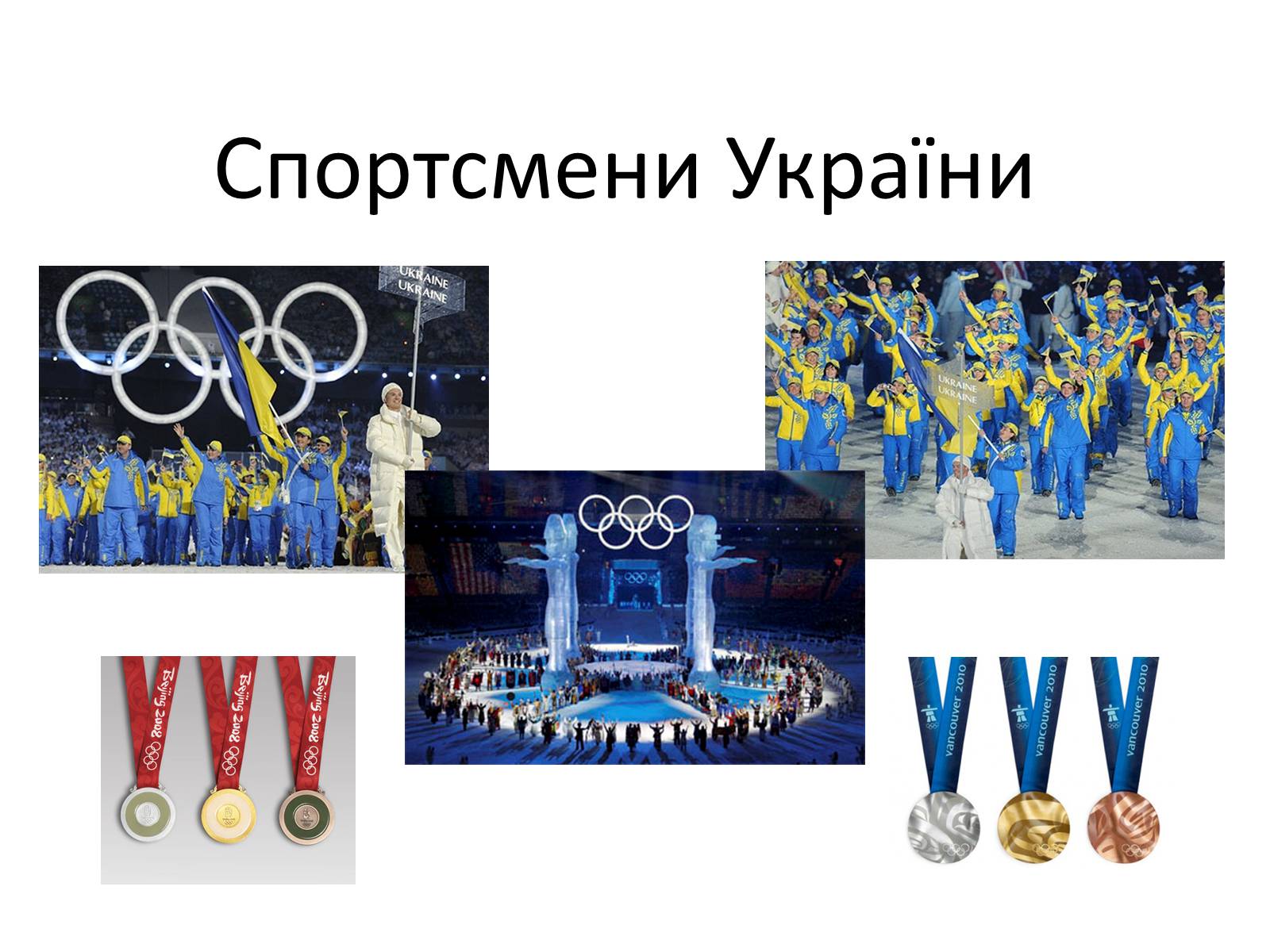 Презентація на тему «Спортсмени України» - Слайд #1