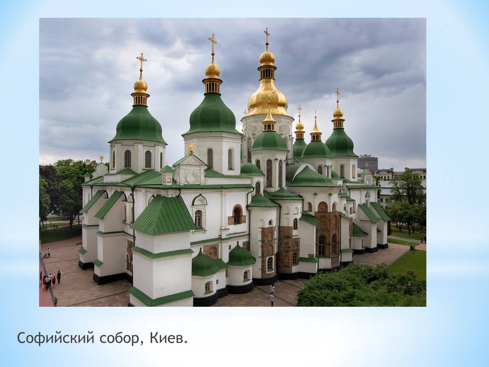 Храм Софии в Киеве 1037-1041