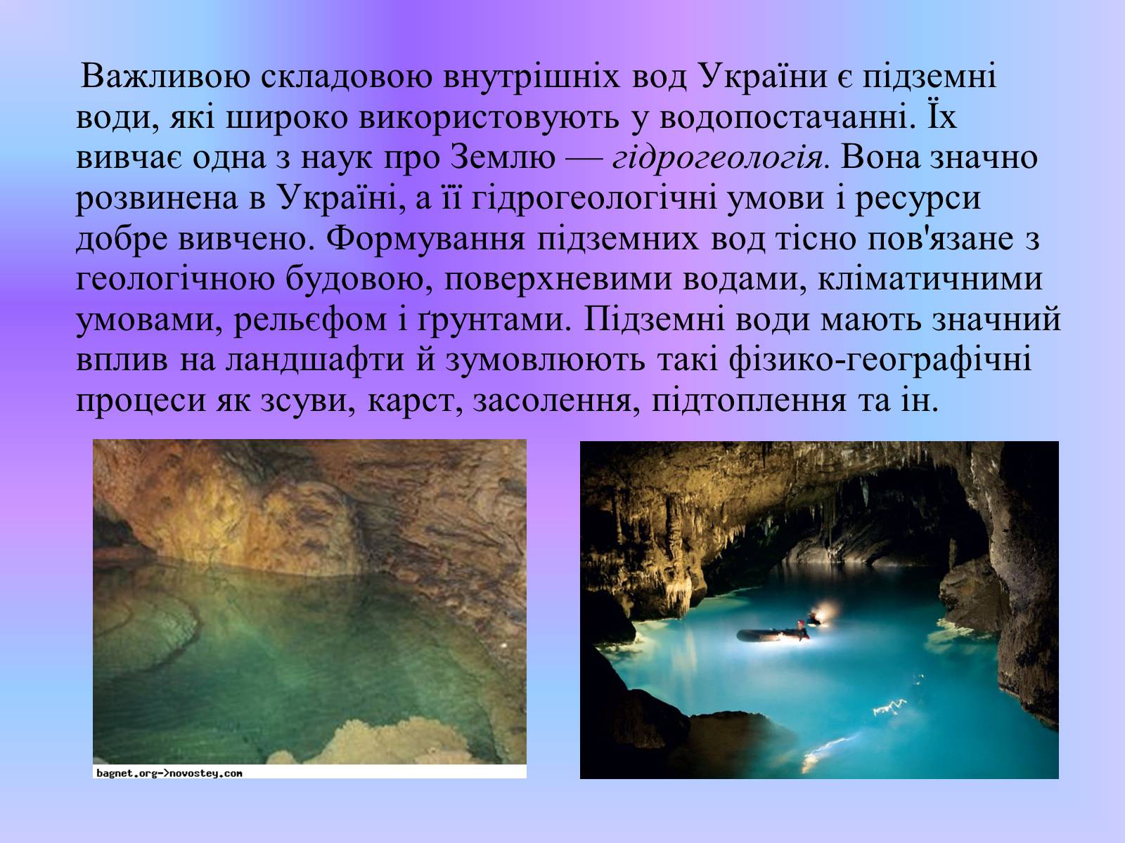 Презентація на тему «Підземні води України» - Слайд #2