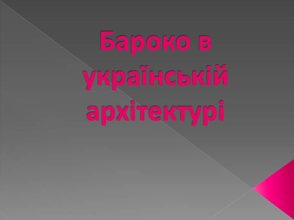 Презентація на тему «Бароко в українській архітектурі» - Слайд #1