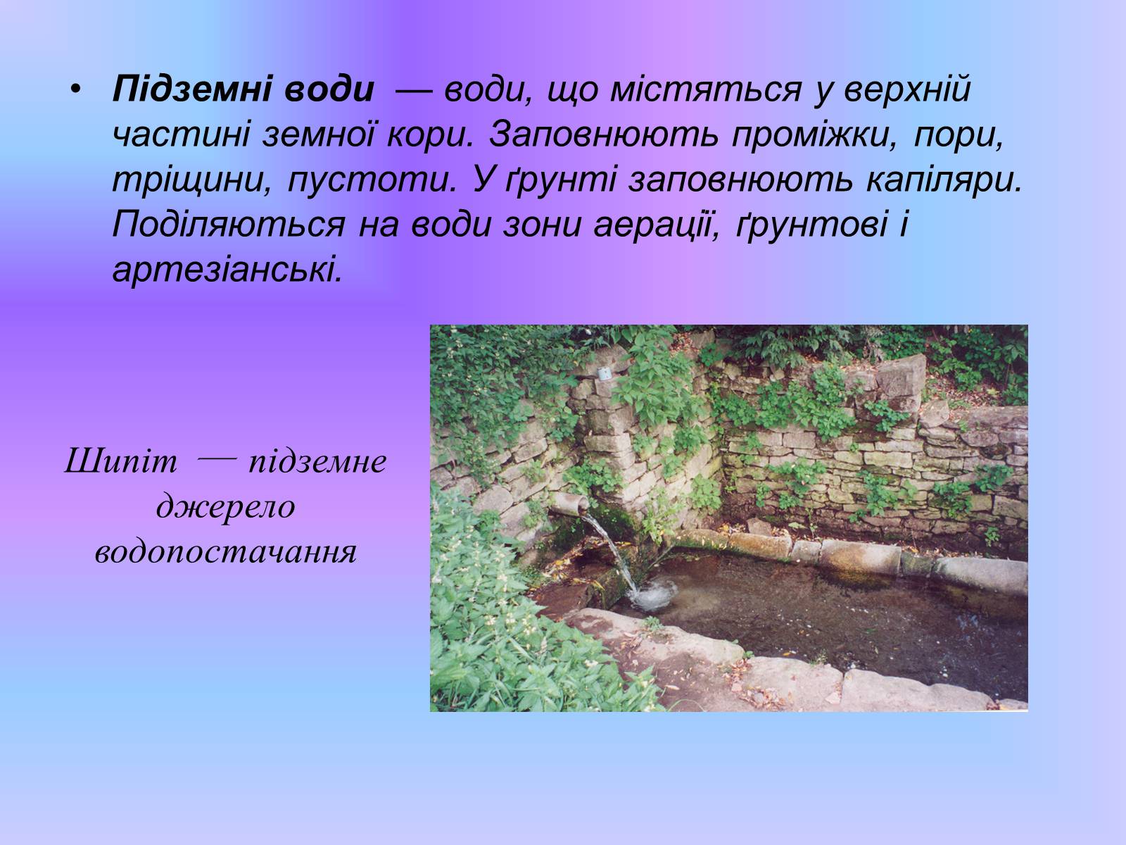 Презентація на тему «Підземні води України» - Слайд #3