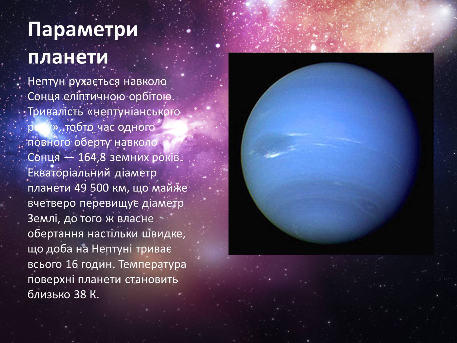 Презентація на тему «Нептун» (варіант 8) - Слайд #4