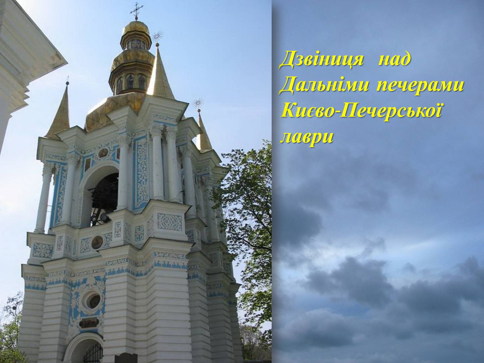 Презентація на тему «Архітектурні перлини українського бароко» - Слайд #13